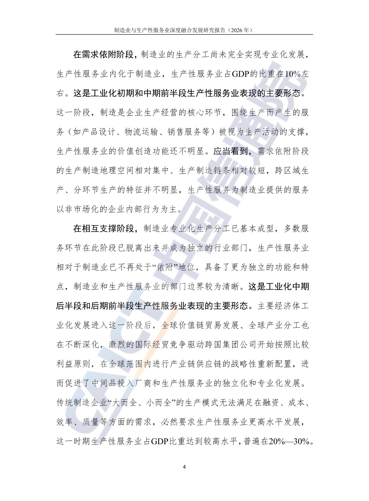 制造业与生产性服务业深度融合发展研究报告（2026年）-20260708-中国信通院-36页.pdf