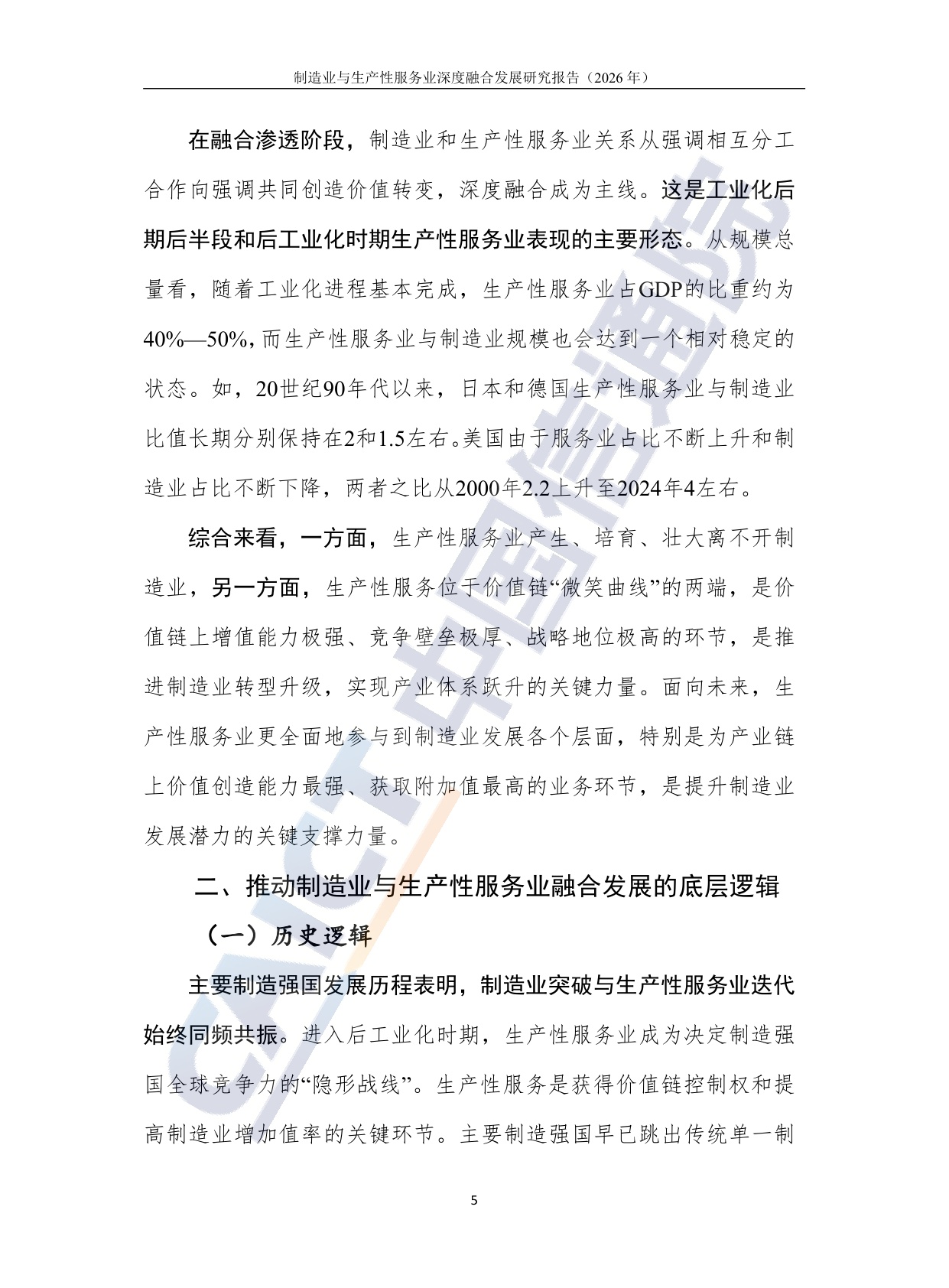 制造业与生产性服务业深度融合发展研究报告（2026年）-20260708-中国信通院-36页.pdf