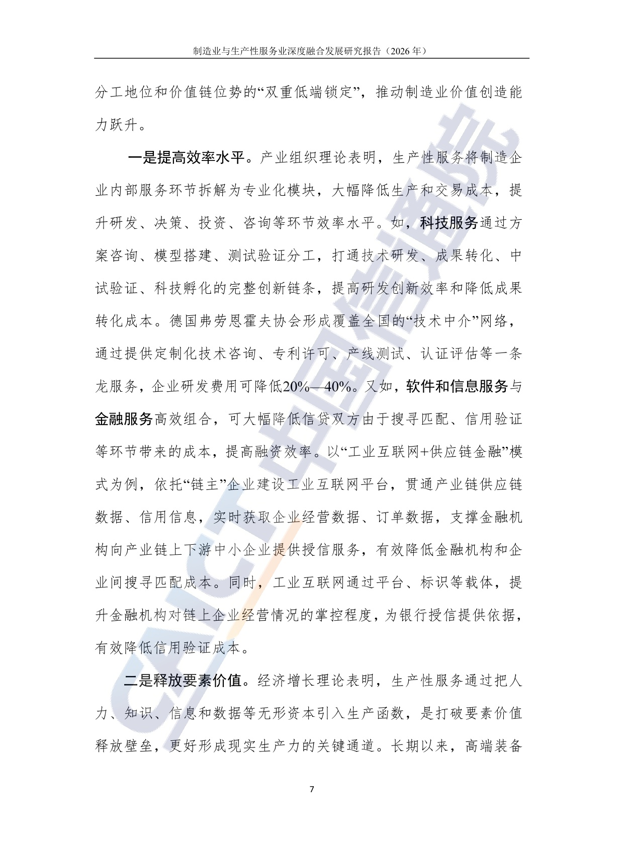 制造业与生产性服务业深度融合发展研究报告（2026年）-20260708-中国信通院-36页.pdf