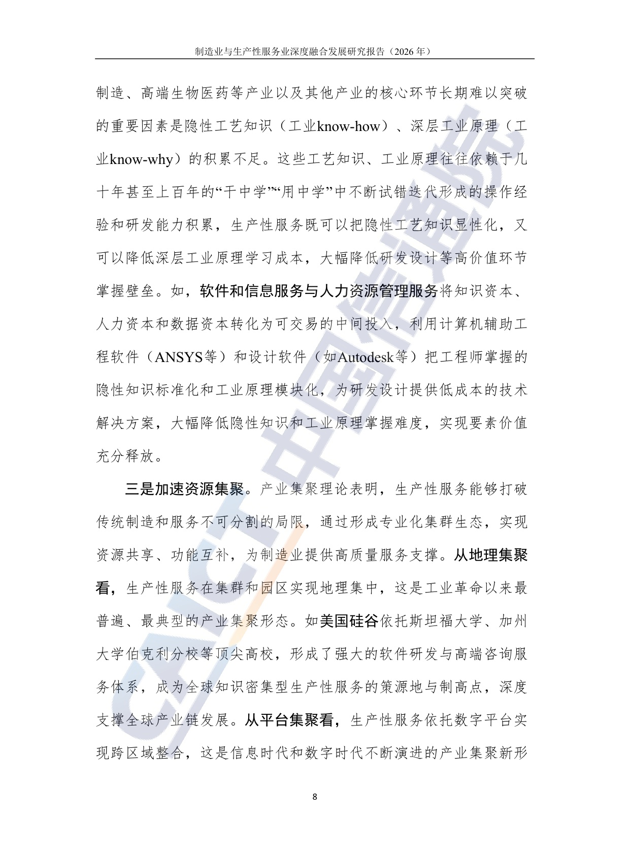 制造业与生产性服务业深度融合发展研究报告（2026年）-20260708-中国信通院-36页.pdf