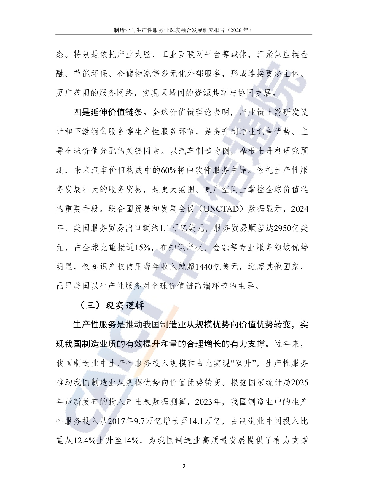 制造业与生产性服务业深度融合发展研究报告（2026年）-20260708-中国信通院-36页.pdf