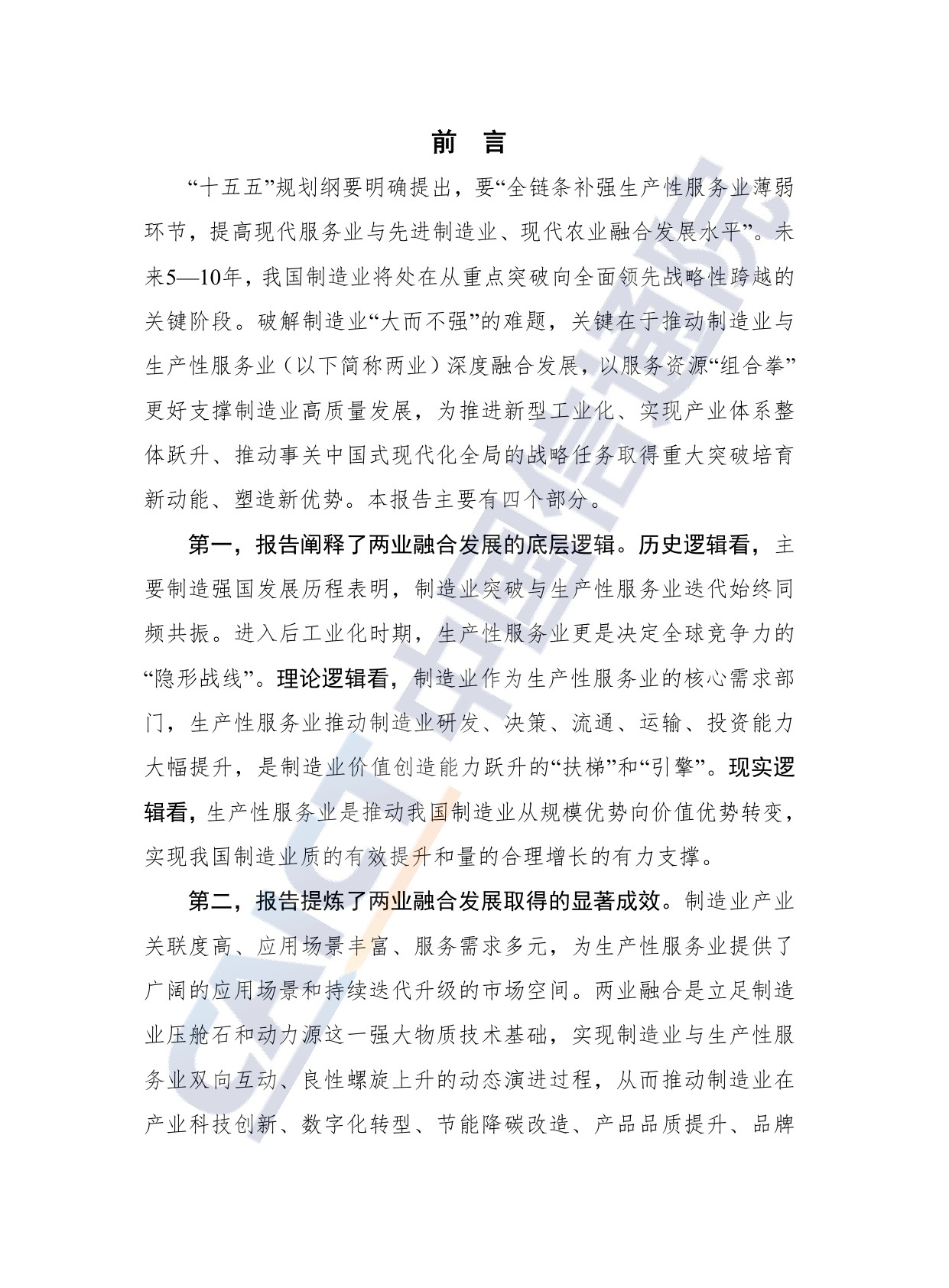 制造业与生产性服务业深度融合发展研究报告（2026年）-20260708-中国信通院-36页.pdf