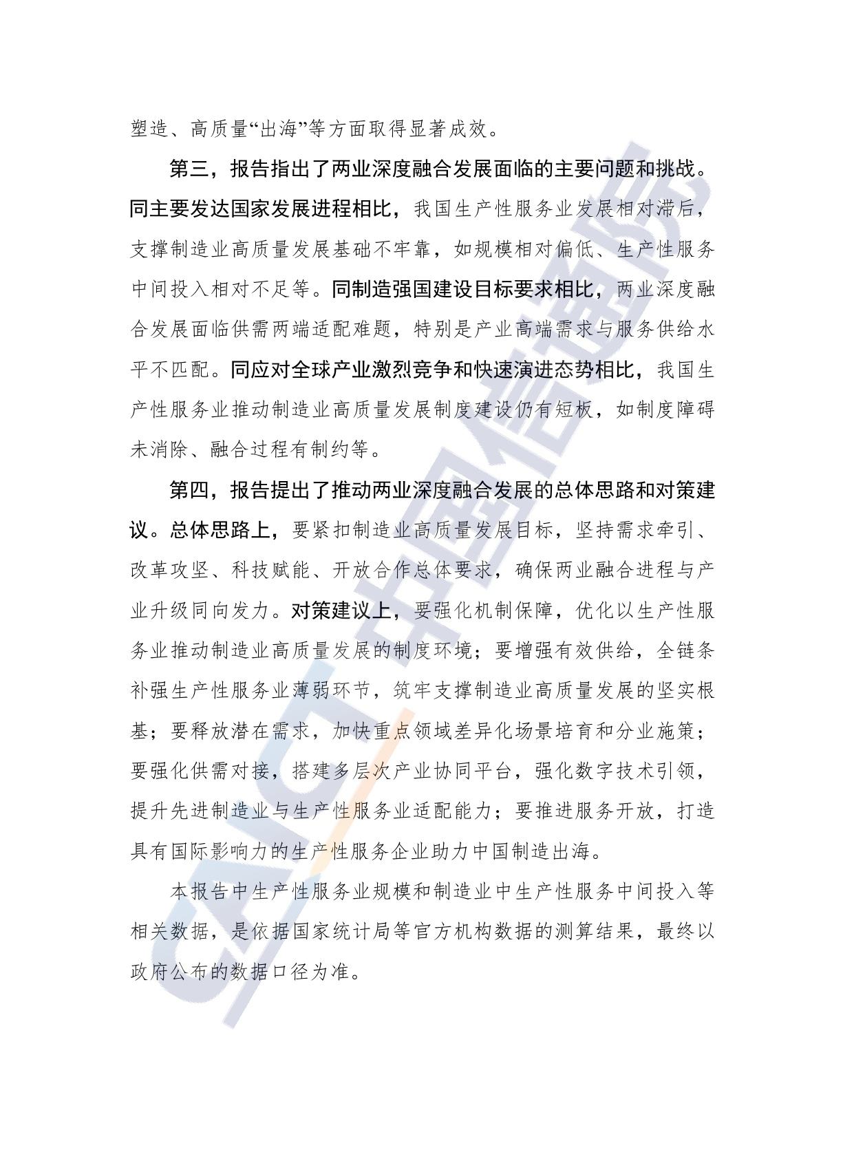 制造业与生产性服务业深度融合发展研究报告（2026年）-20260708-中国信通院-36页.pdf