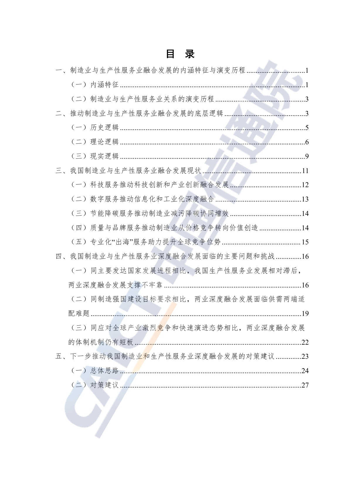 制造业与生产性服务业深度融合发展研究报告（2026年）-20260708-中国信通院-36页.pdf