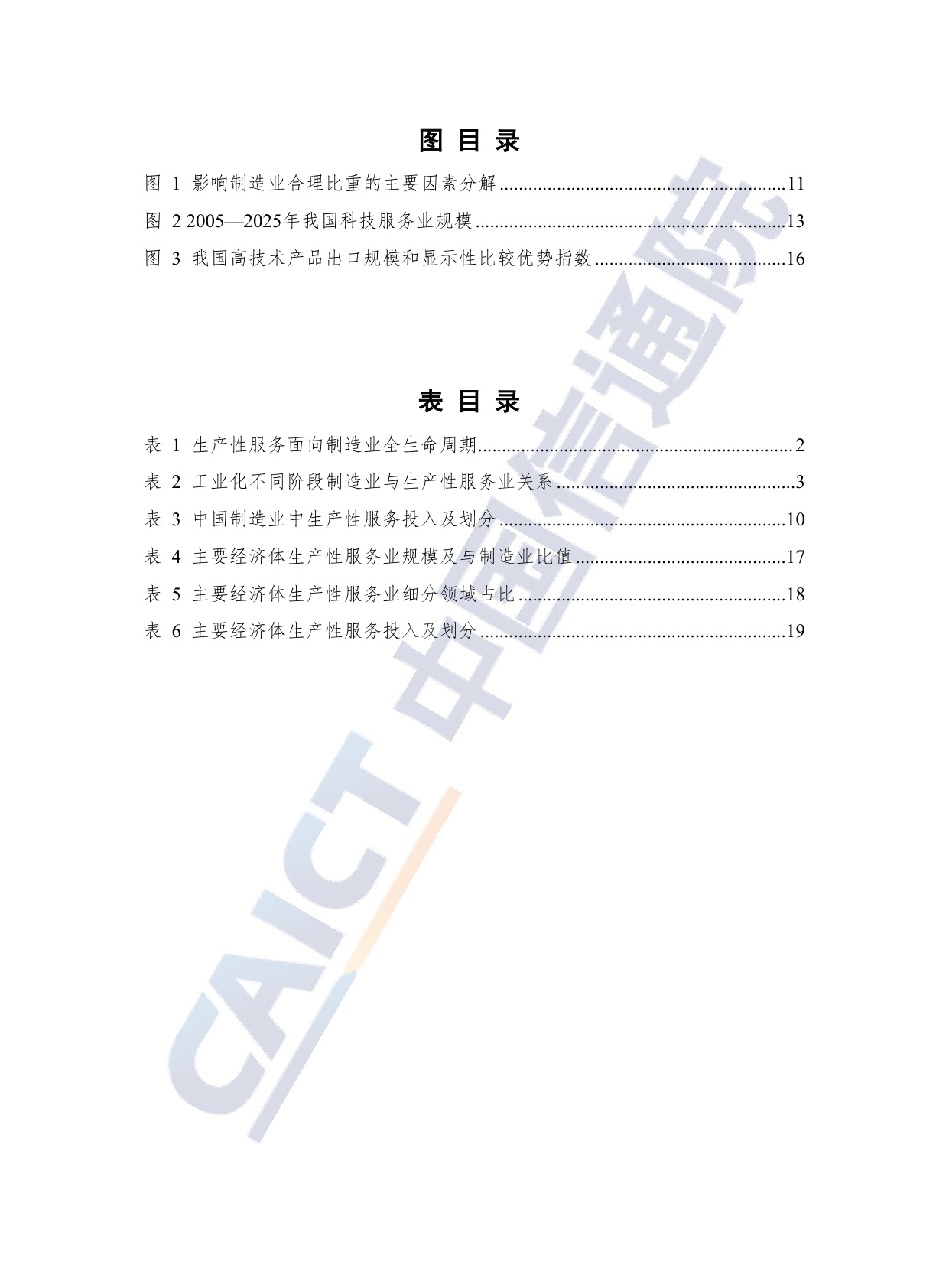 制造业与生产性服务业深度融合发展研究报告（2026年）-20260708-中国信通院-36页.pdf