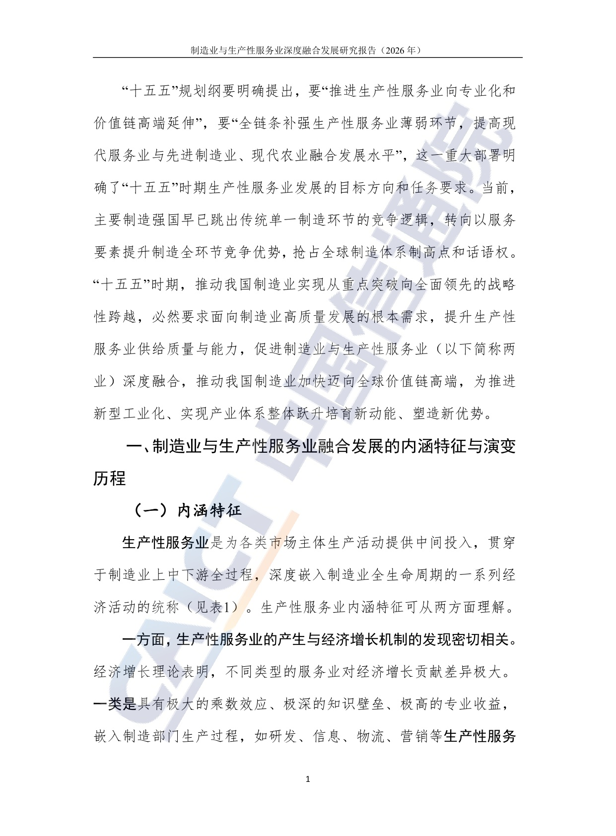 制造业与生产性服务业深度融合发展研究报告（2026年）-20260708-中国信通院-36页.pdf