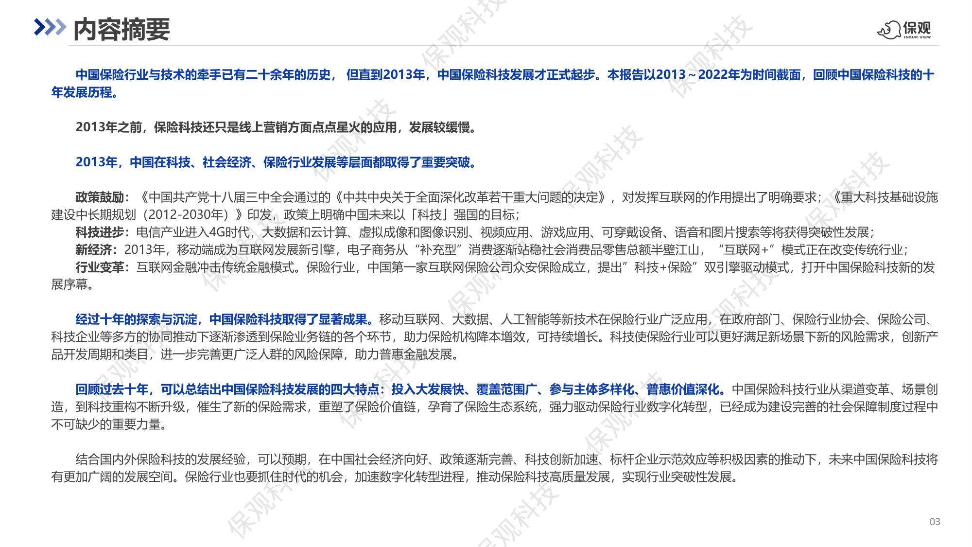 中国保险科技十年回顾与展望报告-63页PPT.pdf