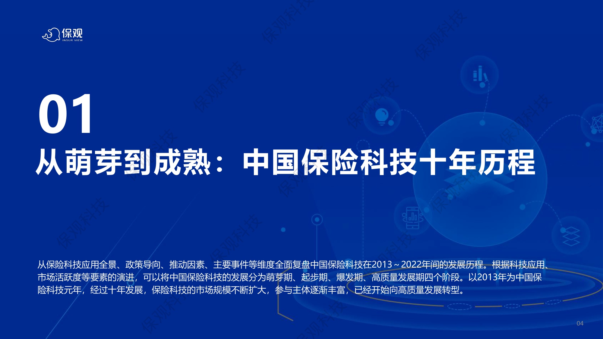 中国保险科技十年回顾与展望报告-63页PPT.pdf