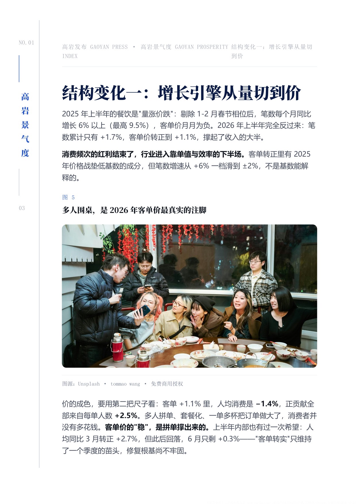 中国餐饮2026上半年景复盘报告-紧贴荣枯线的6个月-高岩科技.pdf