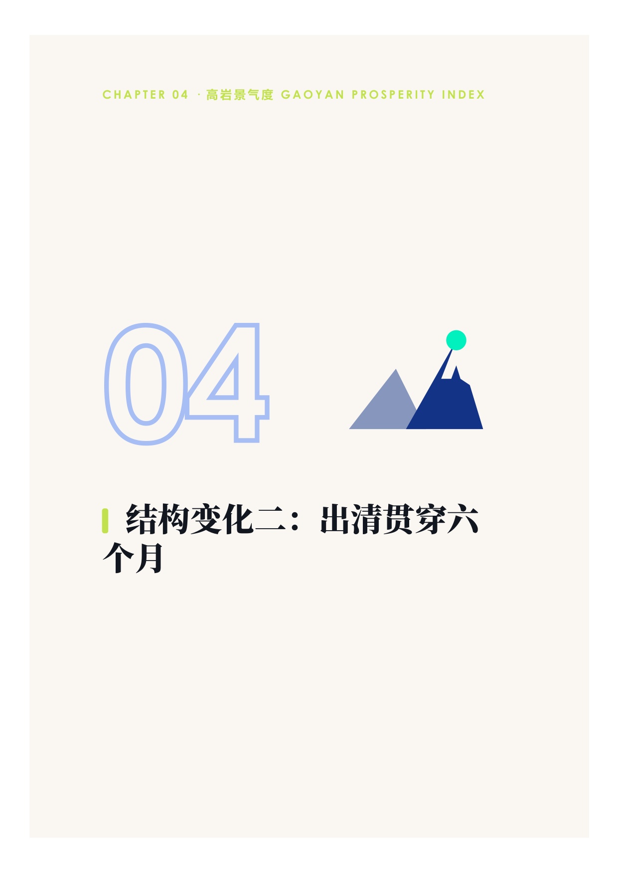 中国餐饮2026上半年景复盘报告-紧贴荣枯线的6个月-高岩科技.pdf