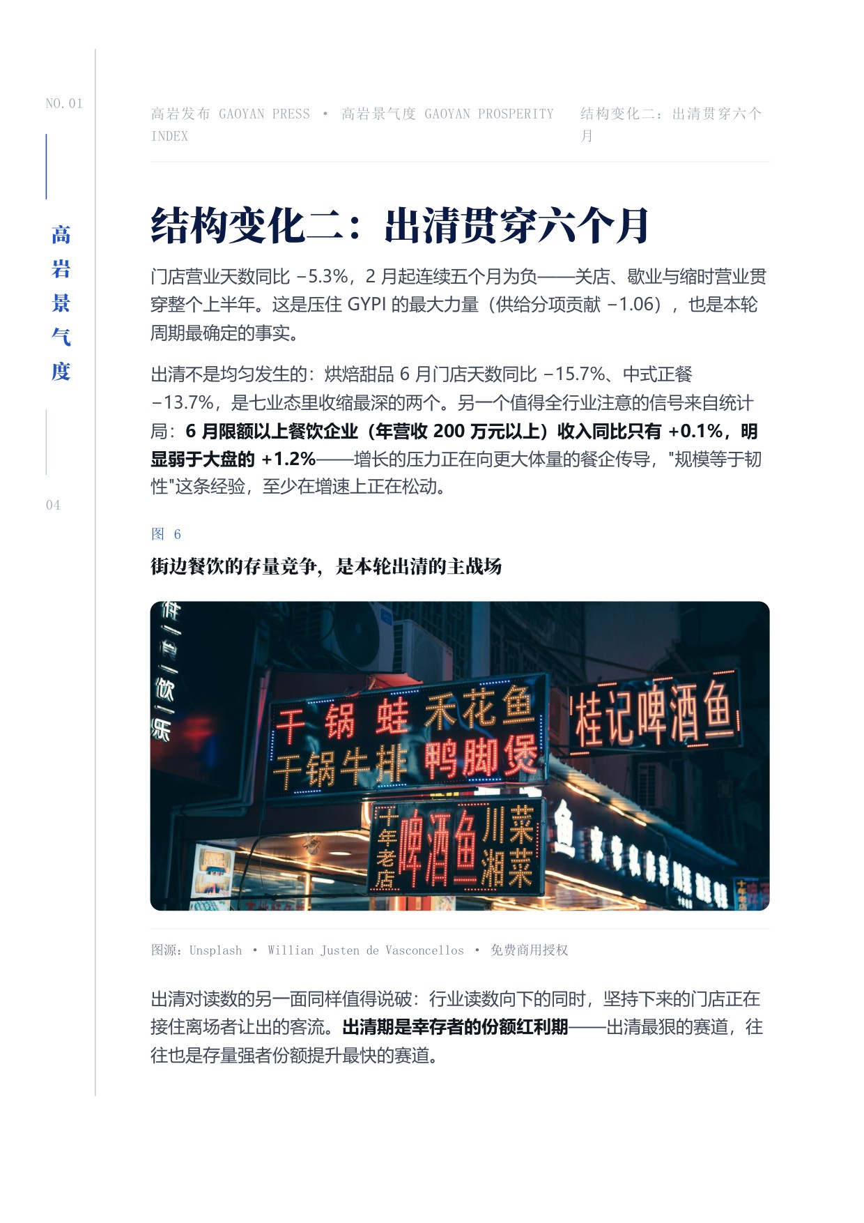 中国餐饮2026上半年景复盘报告-紧贴荣枯线的6个月-高岩科技.pdf