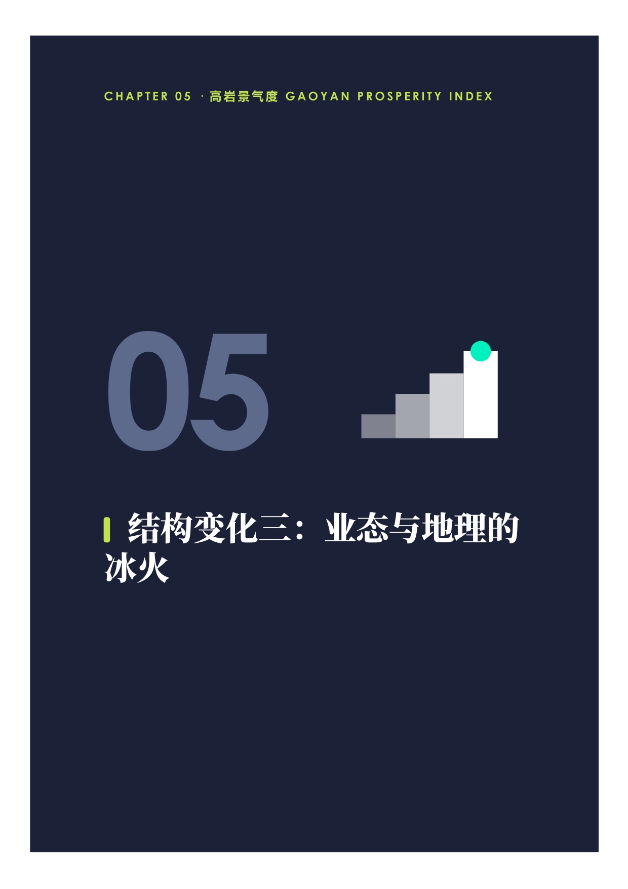 中国餐饮2026上半年景复盘报告-紧贴荣枯线的6个月-高岩科技.pdf