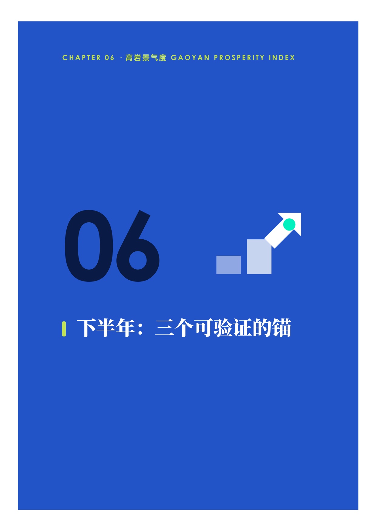 中国餐饮2026上半年景复盘报告-紧贴荣枯线的6个月-高岩科技.pdf