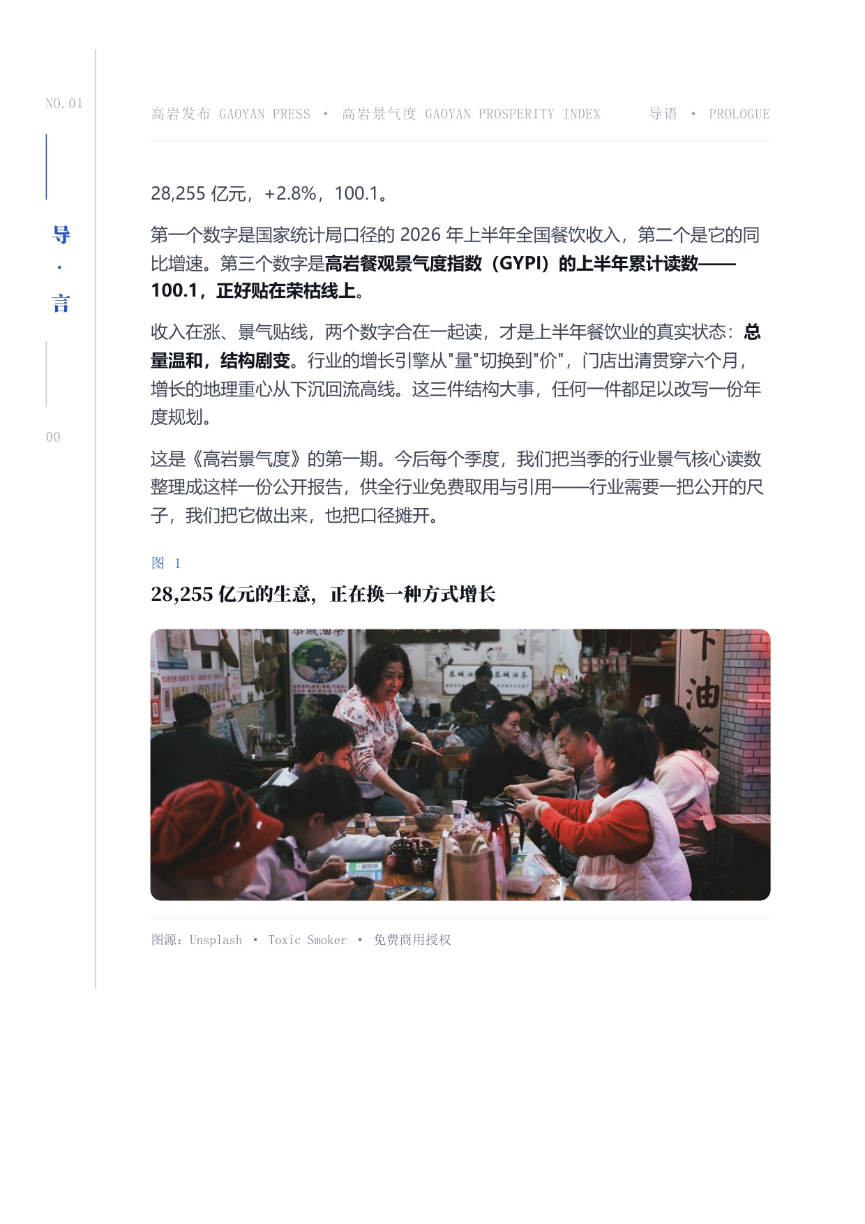 中国餐饮2026上半年景复盘报告-紧贴荣枯线的6个月-高岩科技.pdf
