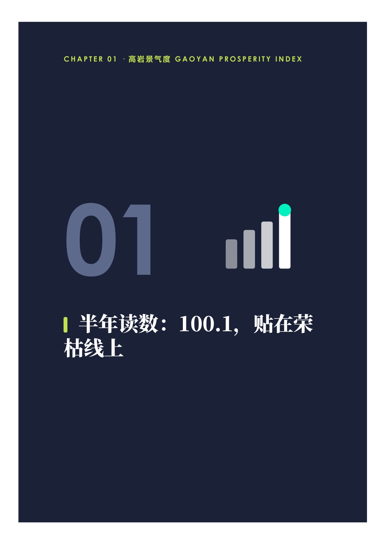 中国餐饮2026上半年景复盘报告-紧贴荣枯线的6个月-高岩科技.pdf