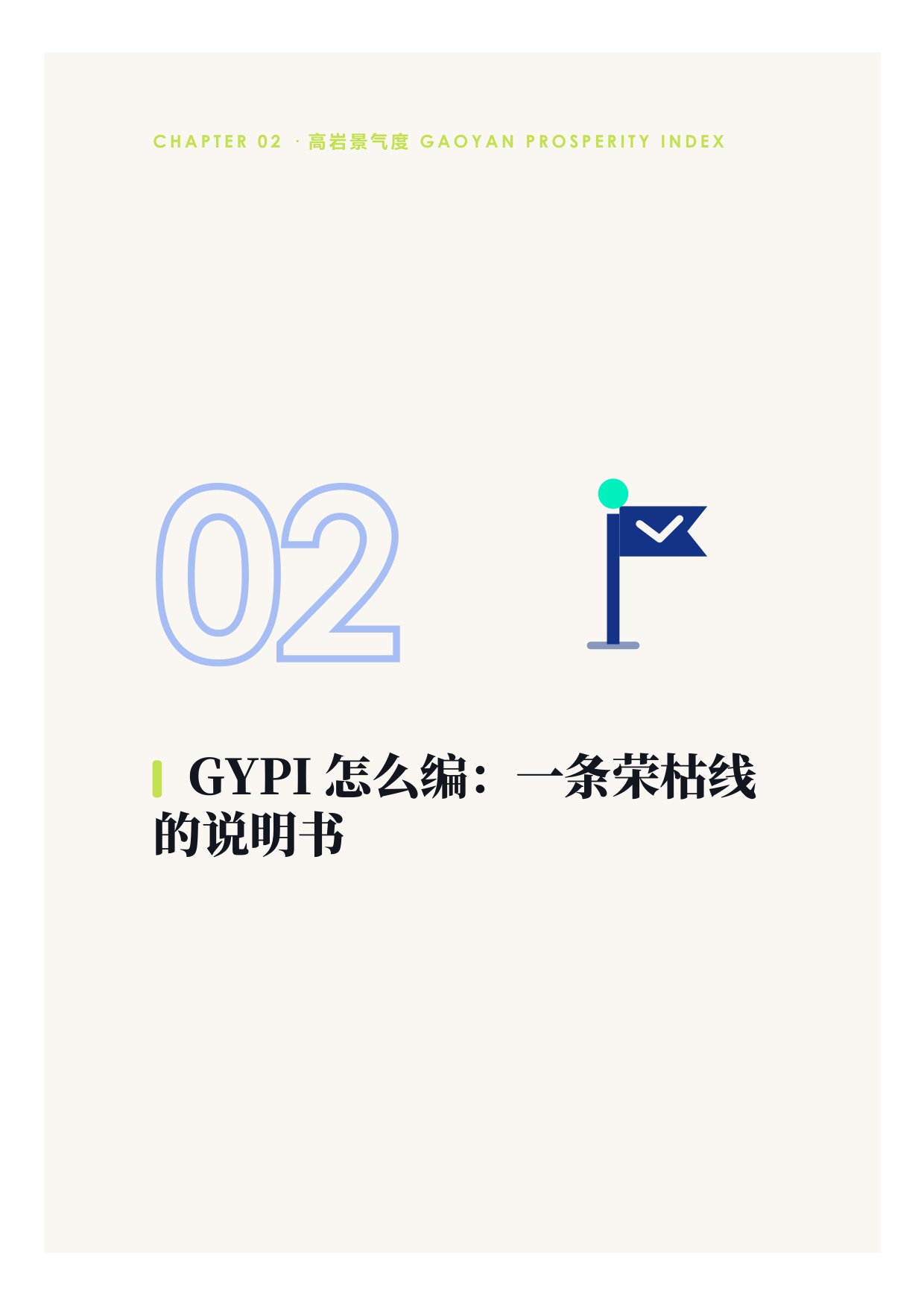 中国餐饮2026上半年景复盘报告-紧贴荣枯线的6个月-高岩科技.pdf