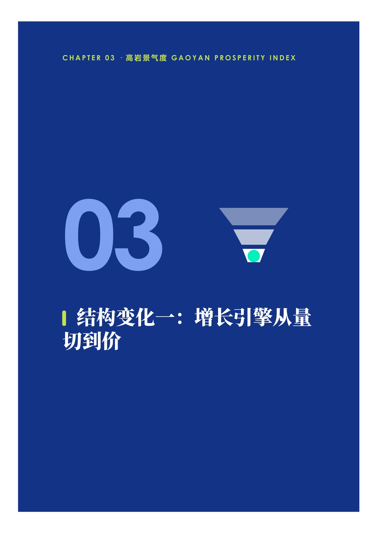 中国餐饮2026上半年景复盘报告-紧贴荣枯线的6个月-高岩科技.pdf