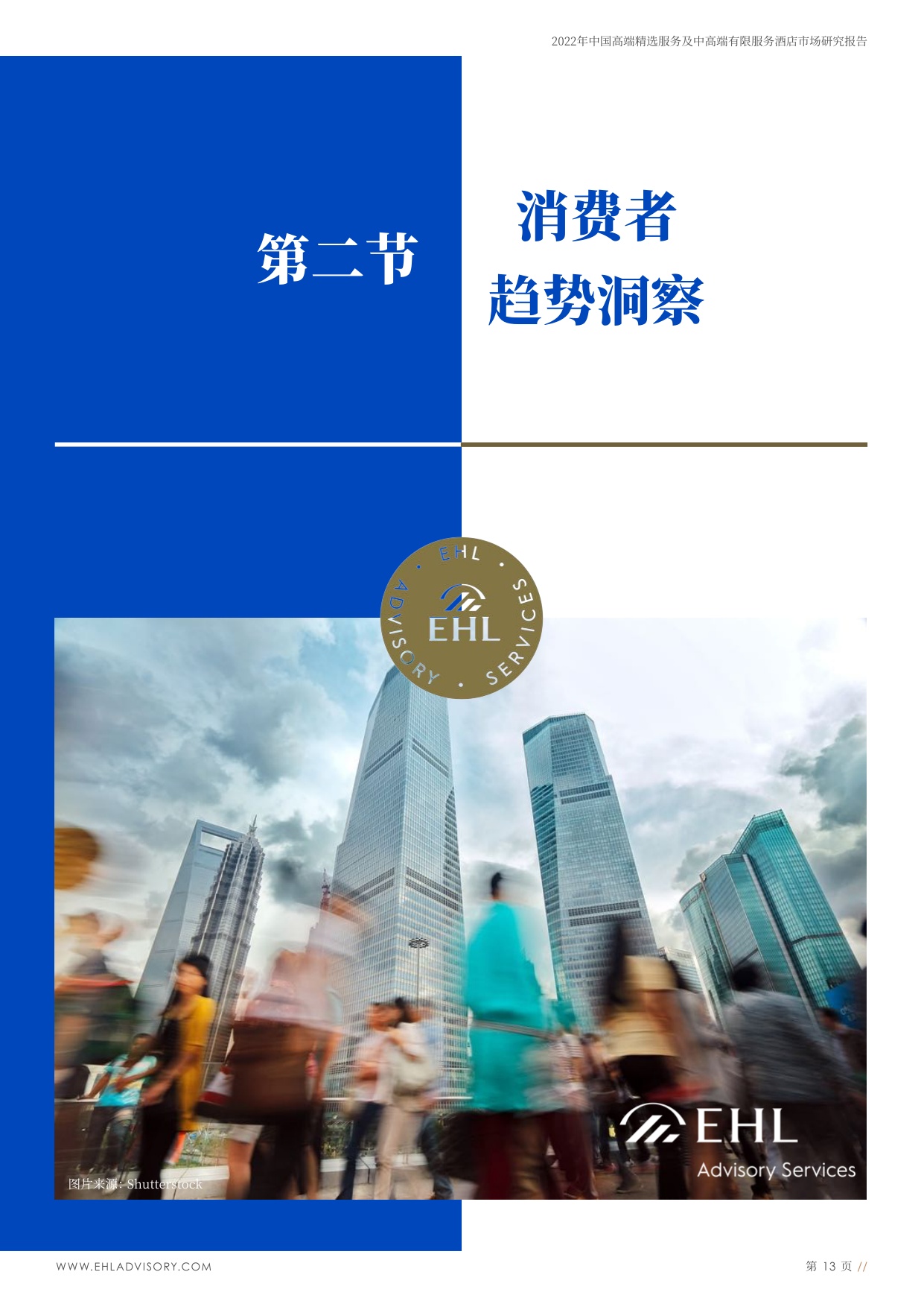 中国高端精选服务及中高端有限服务酒店市场研究.pdf