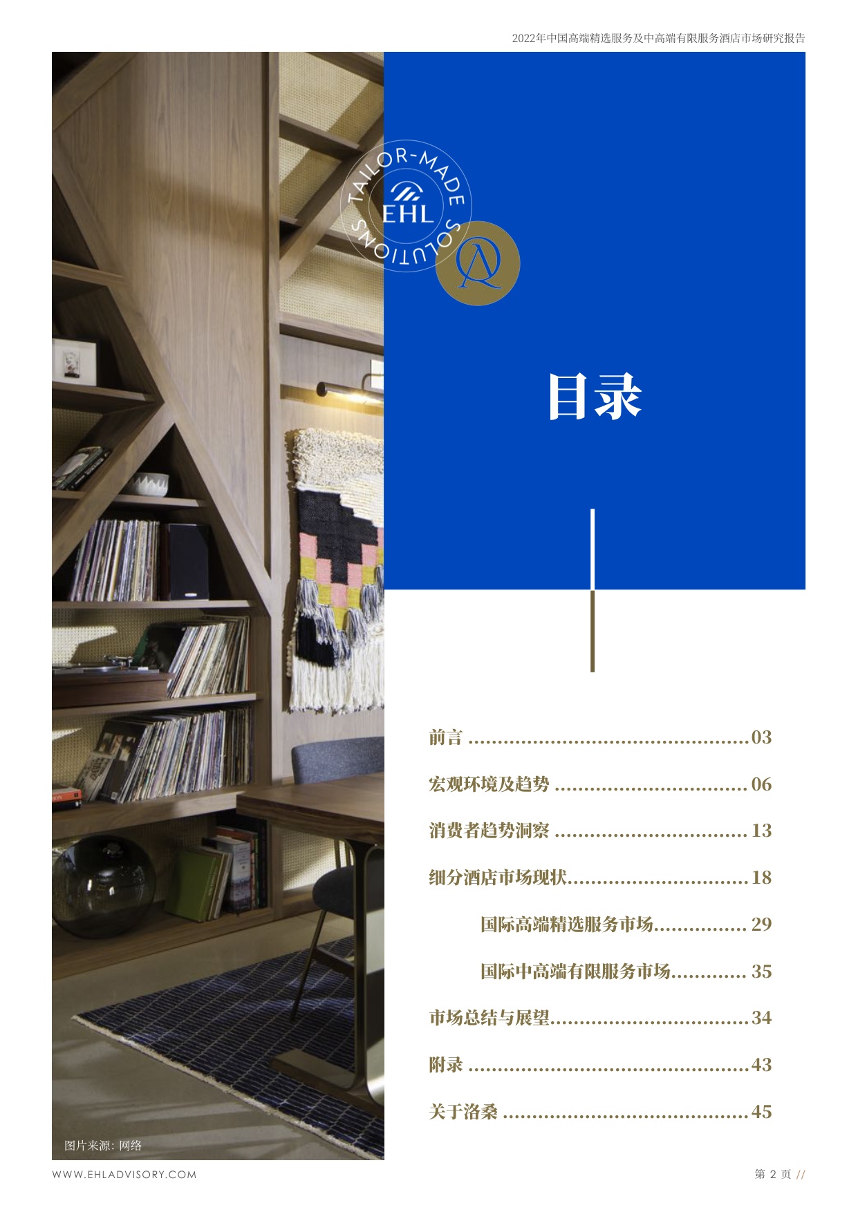 中国高端精选服务及中高端有限服务酒店市场研究.pdf