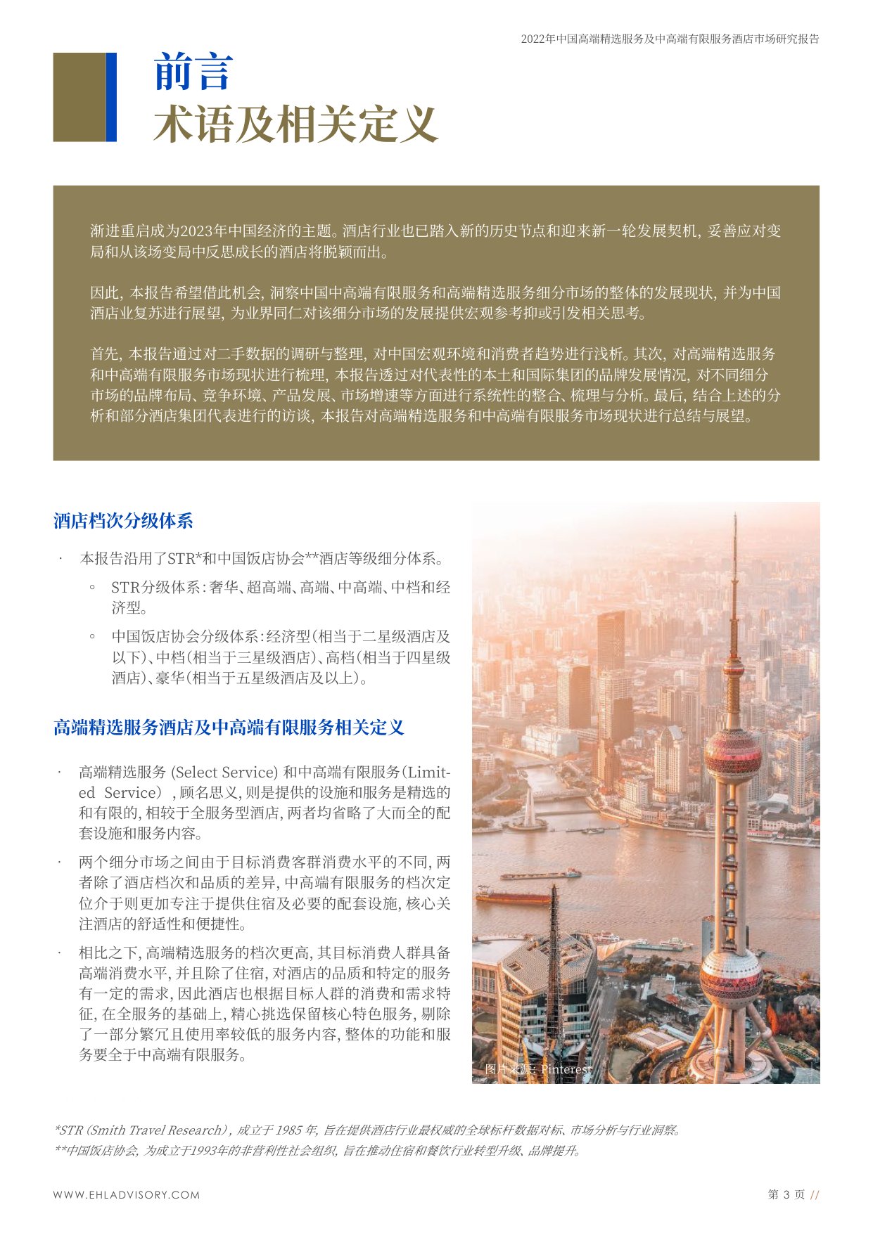 中国高端精选服务及中高端有限服务酒店市场研究.pdf