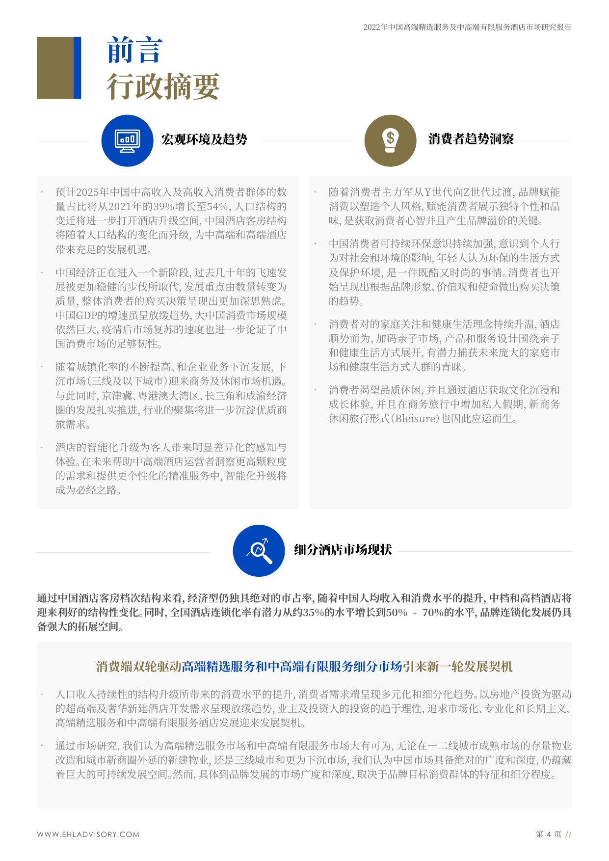 中国高端精选服务及中高端有限服务酒店市场研究.pdf