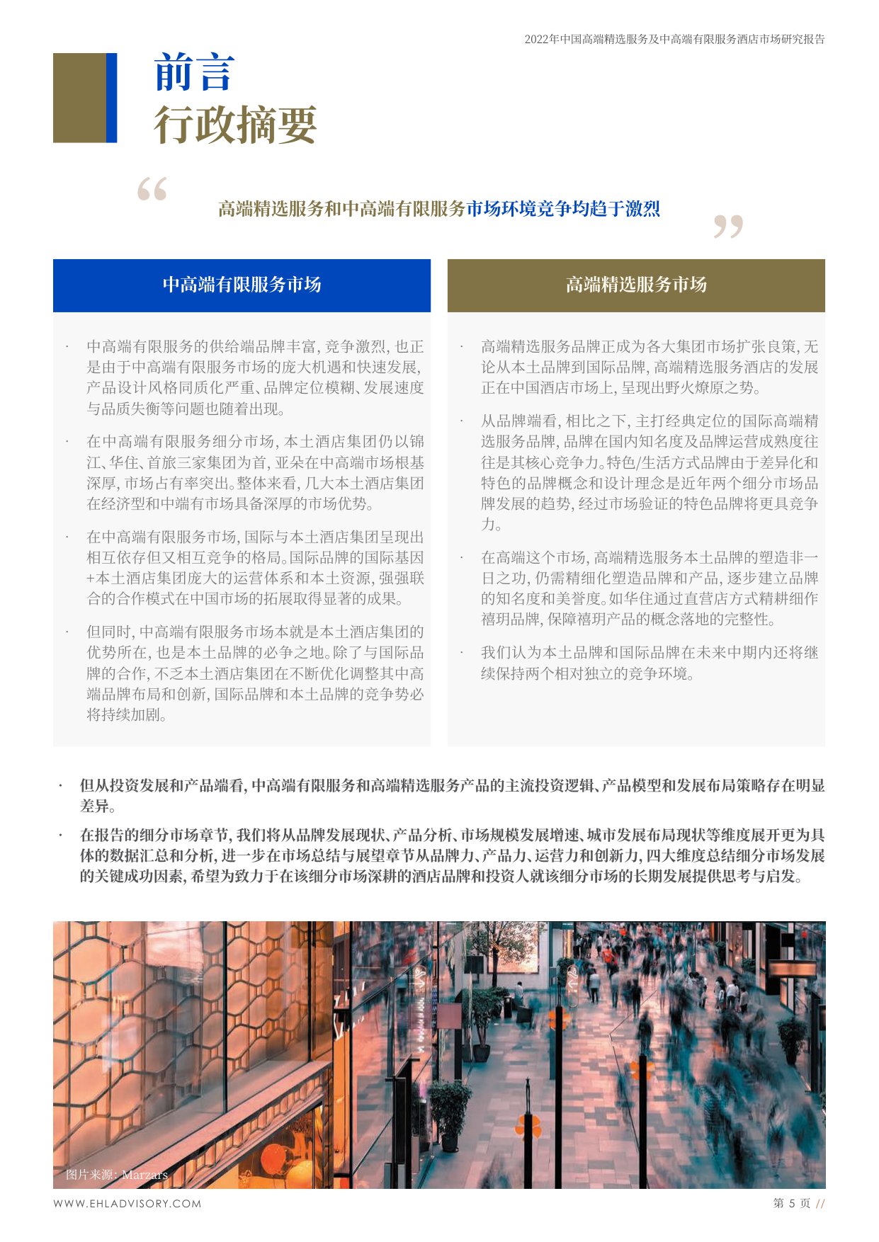 中国高端精选服务及中高端有限服务酒店市场研究.pdf