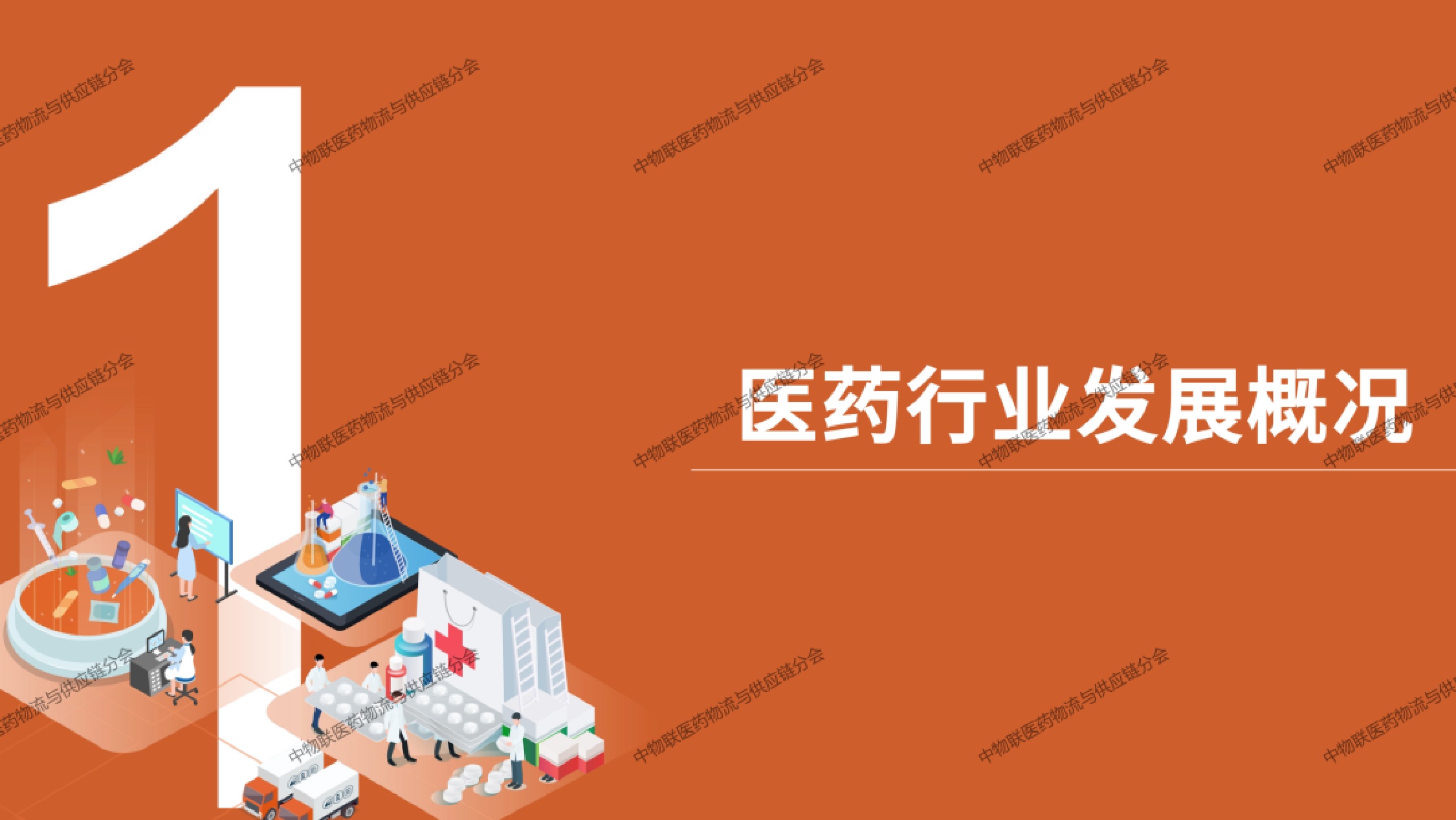 中国物流与采购联合会医药冷链供应链发展全景分析202646页.pdf