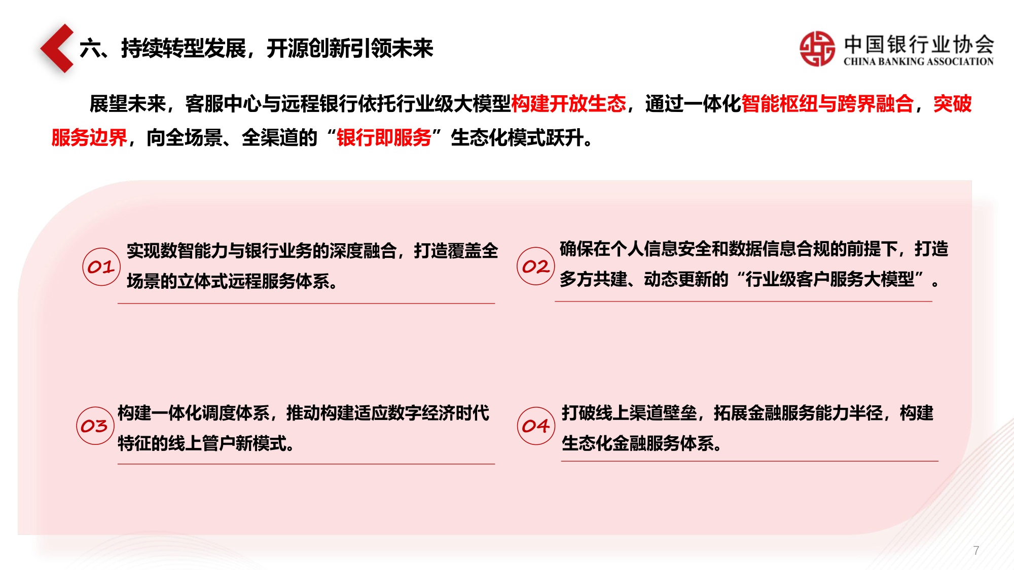 《中国银行业客服中心与远程银行发展报告（2024）》解读.pdf