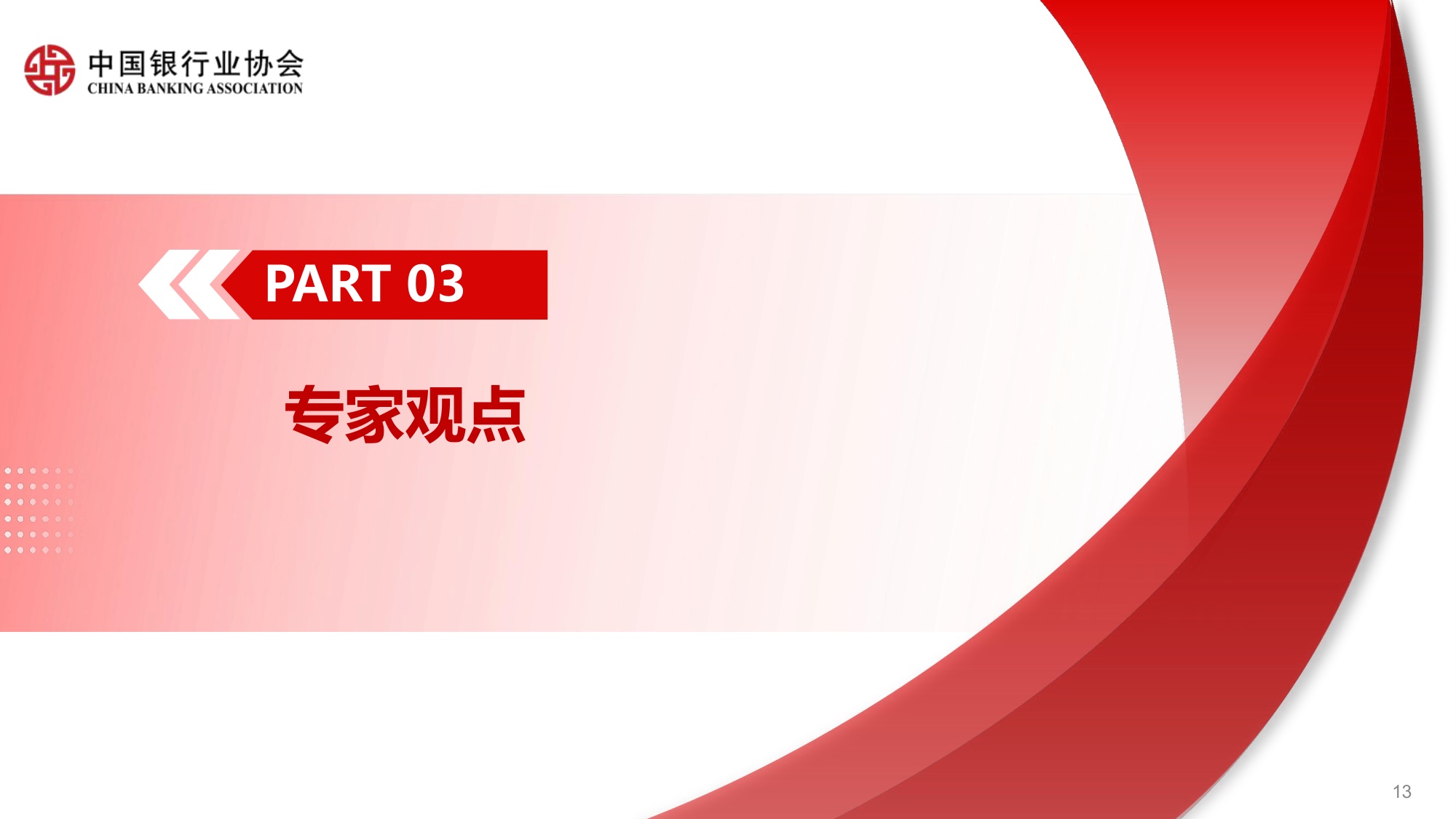 《中国银行业客服中心与远程银行发展报告（2024）》解读.pdf