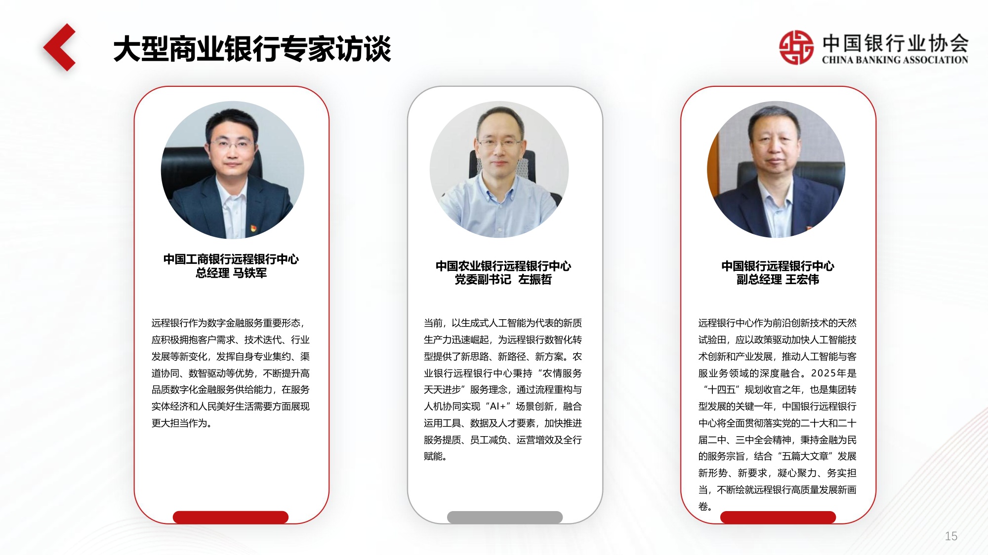 《中国银行业客服中心与远程银行发展报告（2024）》解读.pdf