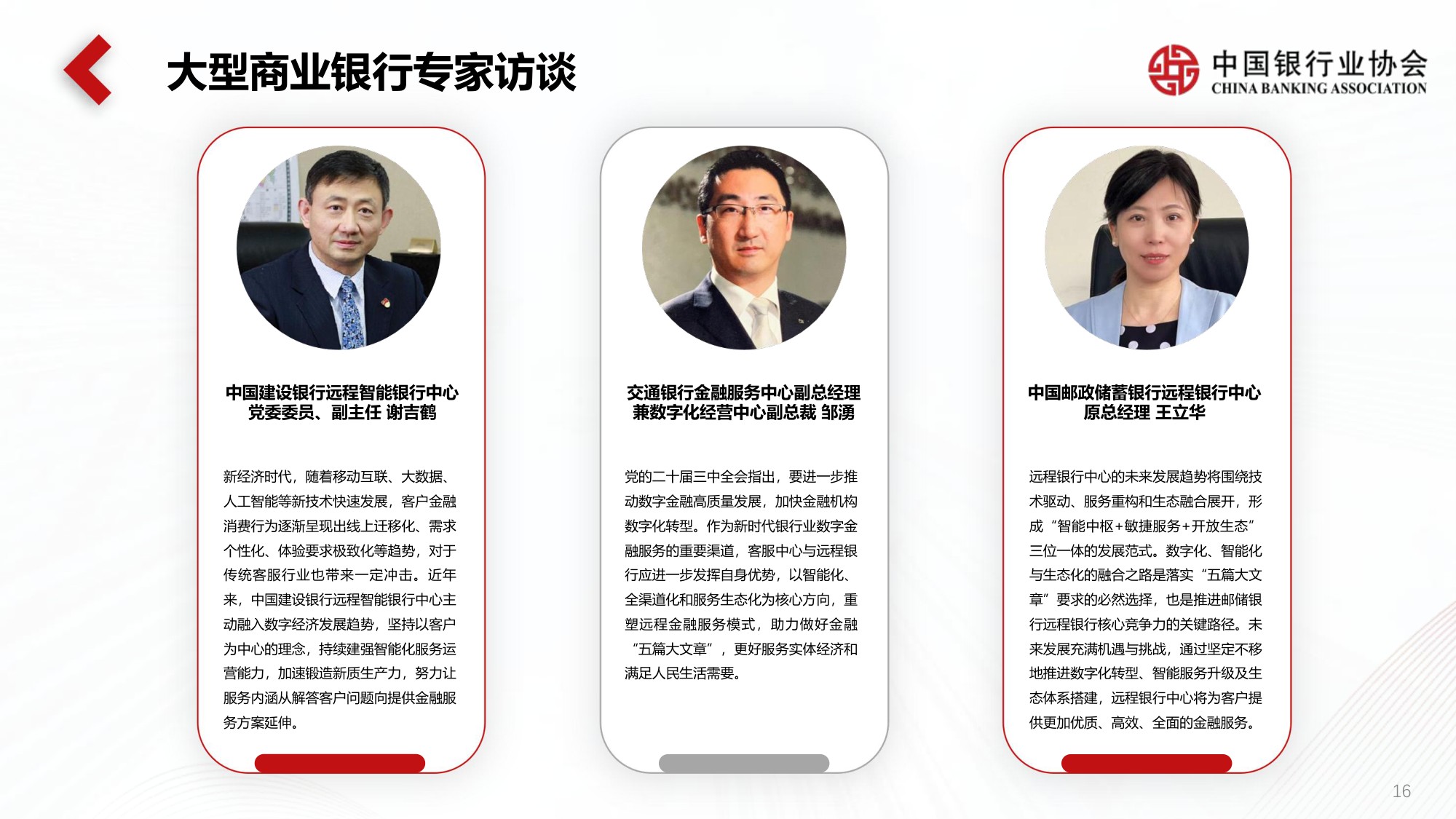 《中国银行业客服中心与远程银行发展报告（2024）》解读.pdf