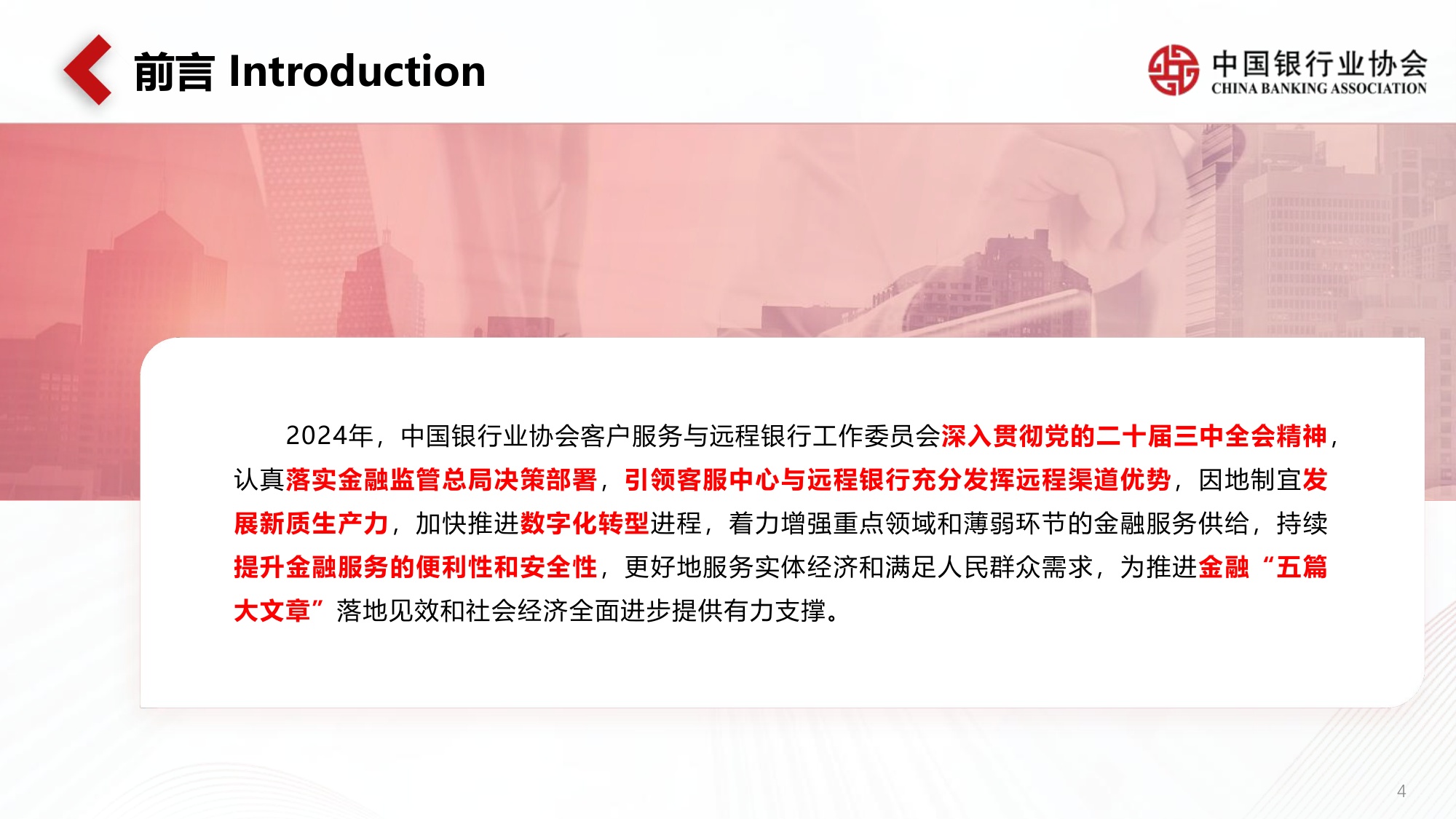 《中国银行业客服中心与远程银行发展报告（2024）》解读.pdf