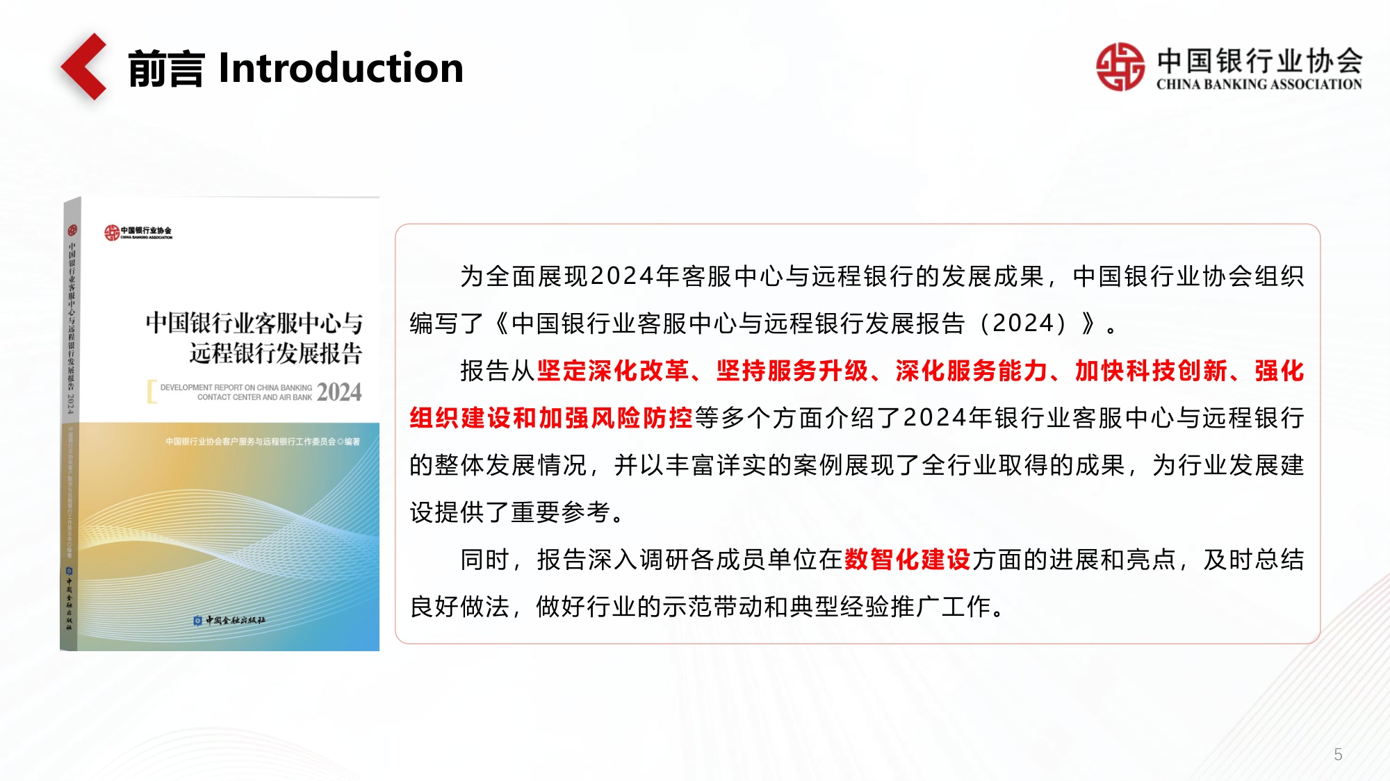 《中国银行业客服中心与远程银行发展报告（2024）》解读.pdf