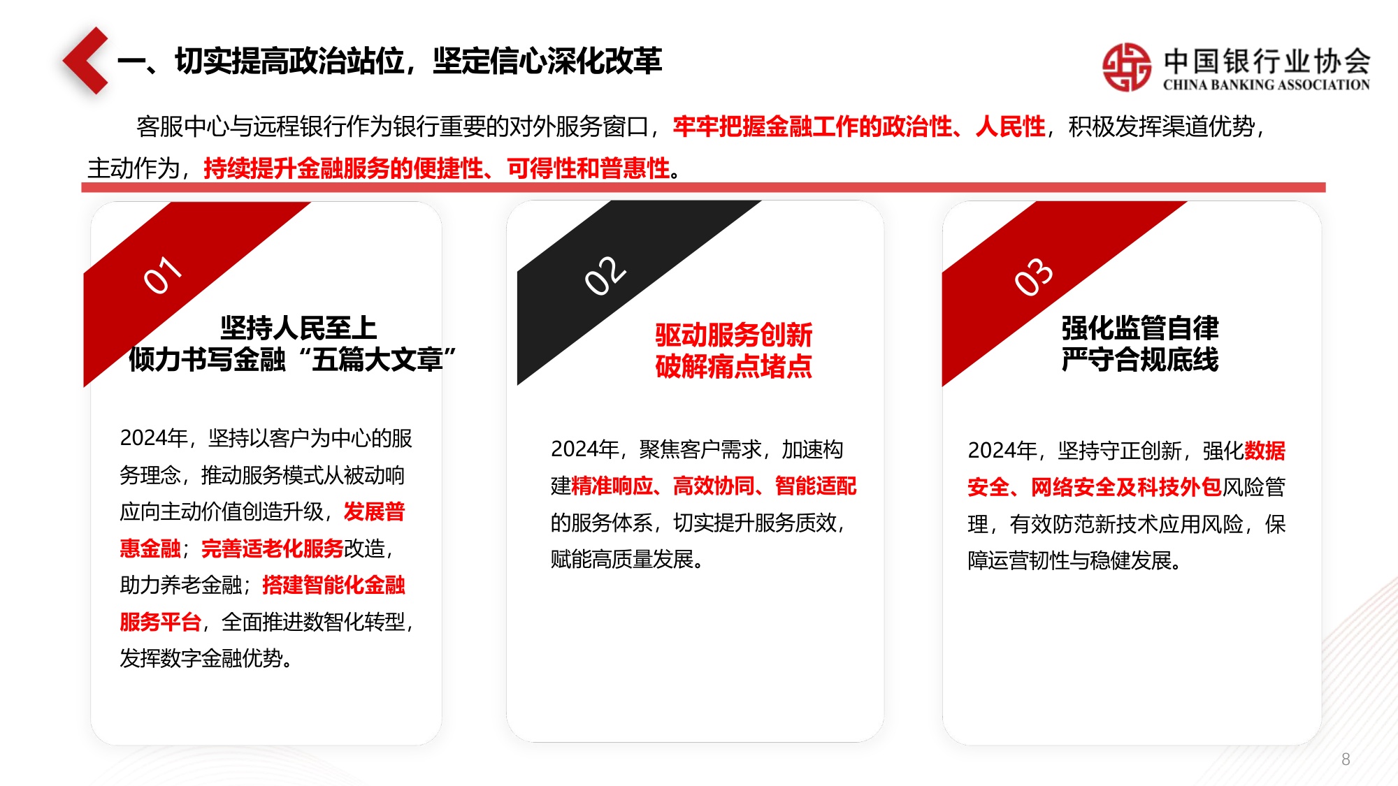 《中国银行业客服中心与远程银行发展报告（2024）》解读.pdf