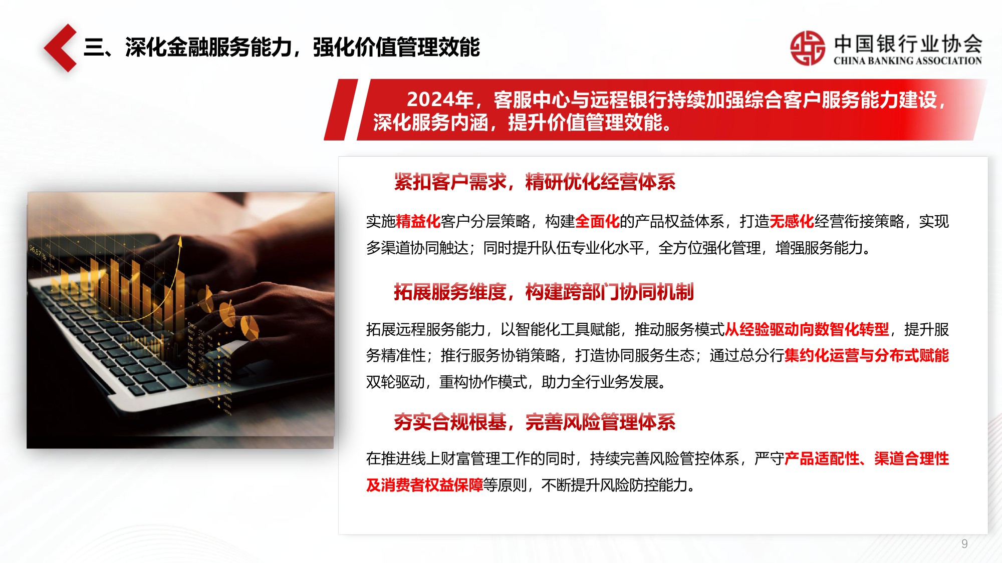 《中国银行业客服中心与远程银行发展报告（2024）》解读.pdf