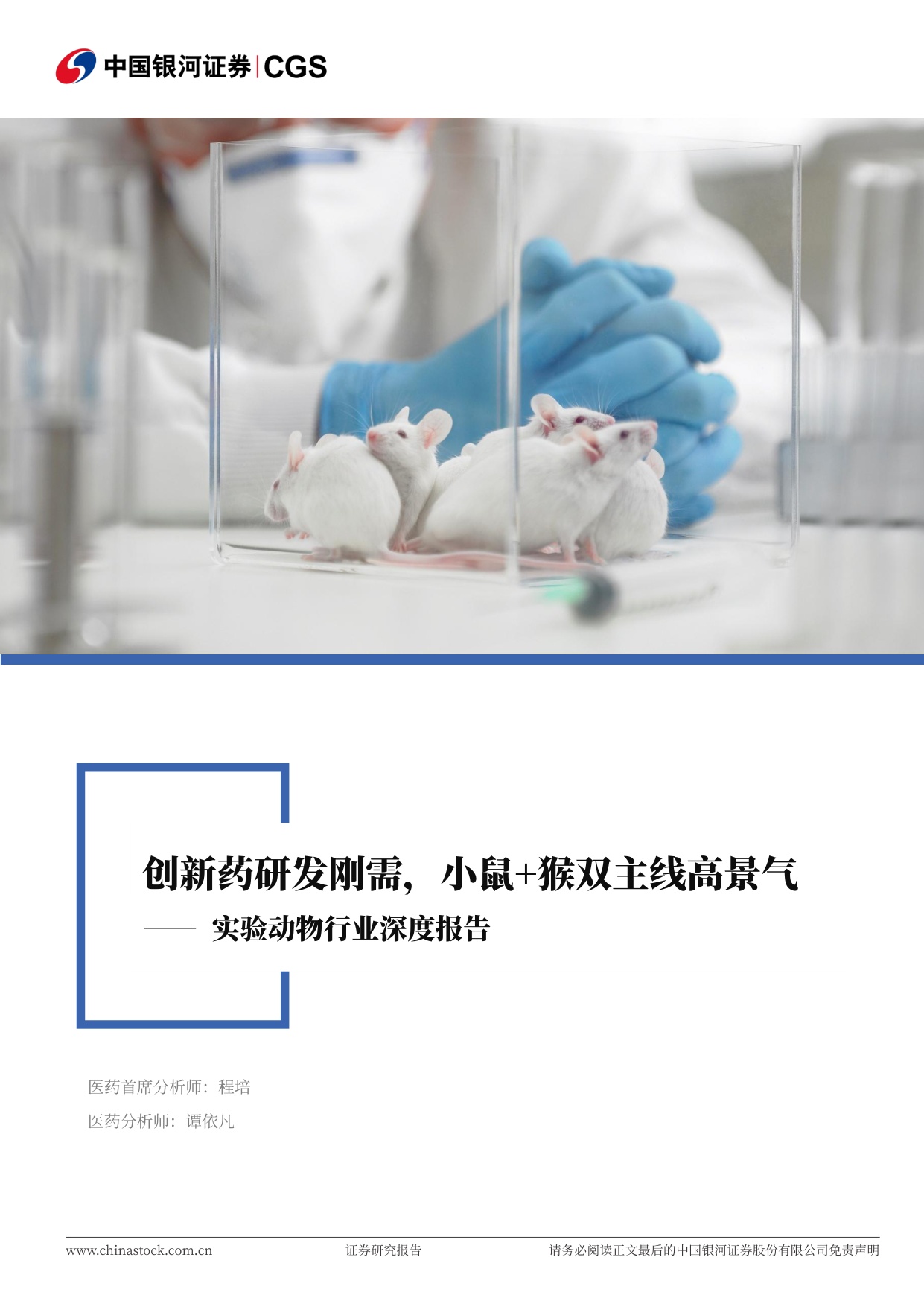 中国银河-实验动物行业深度报告创新药研发刚需小鼠猴双主线高景气.pdf