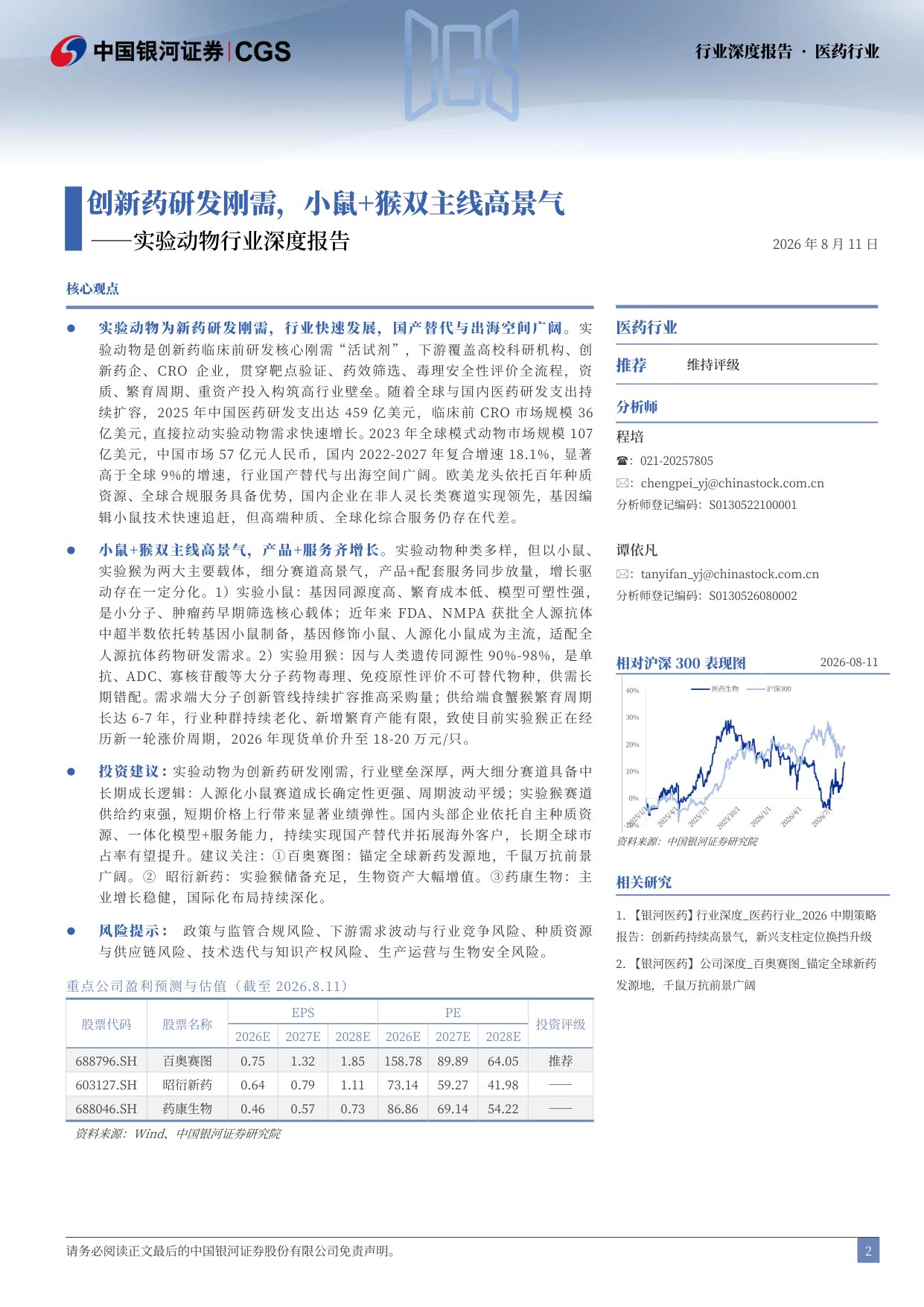 中国银河-实验动物行业深度报告创新药研发刚需小鼠猴双主线高景气.pdf
