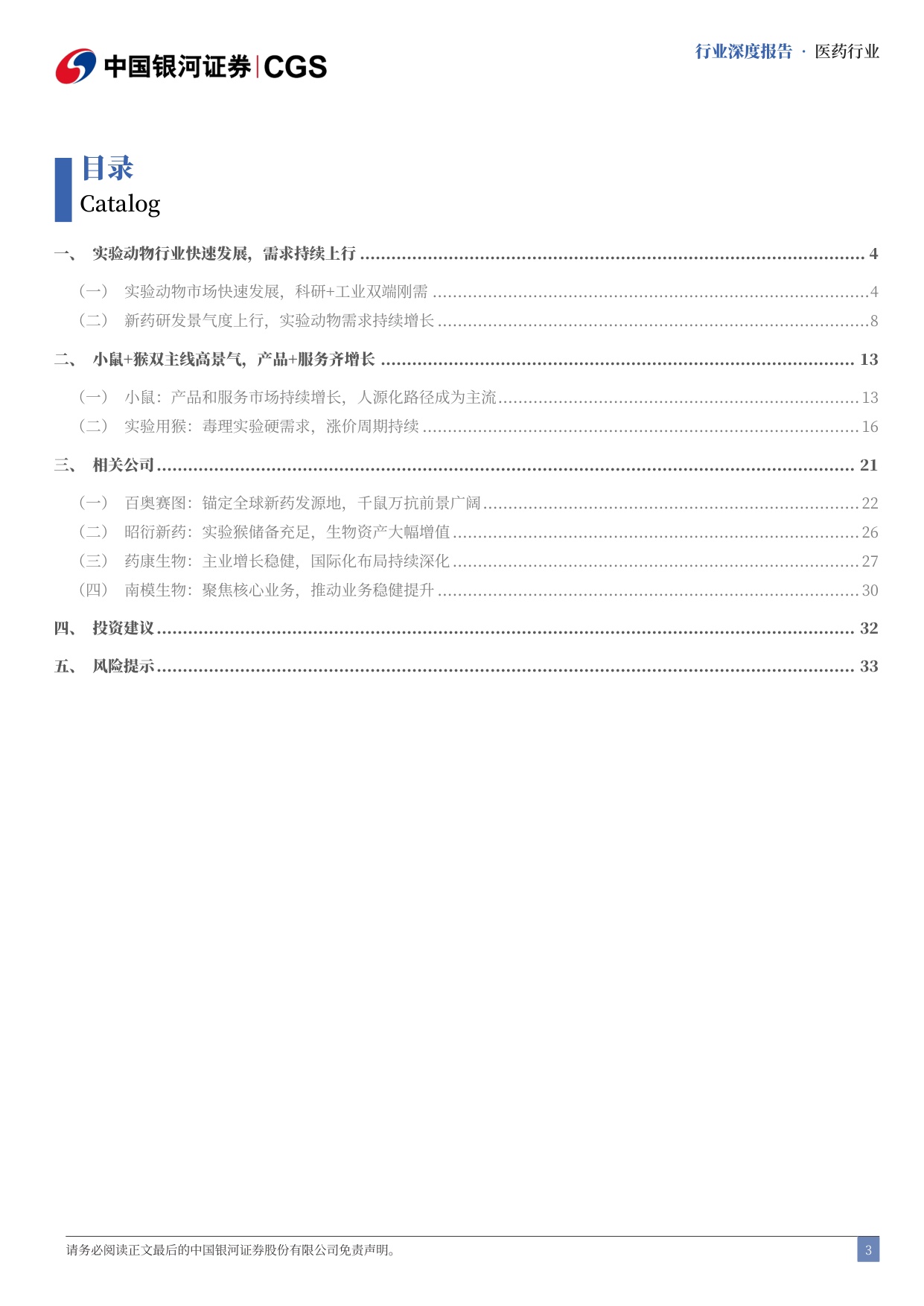 中国银河-实验动物行业深度报告创新药研发刚需小鼠猴双主线高景气.pdf