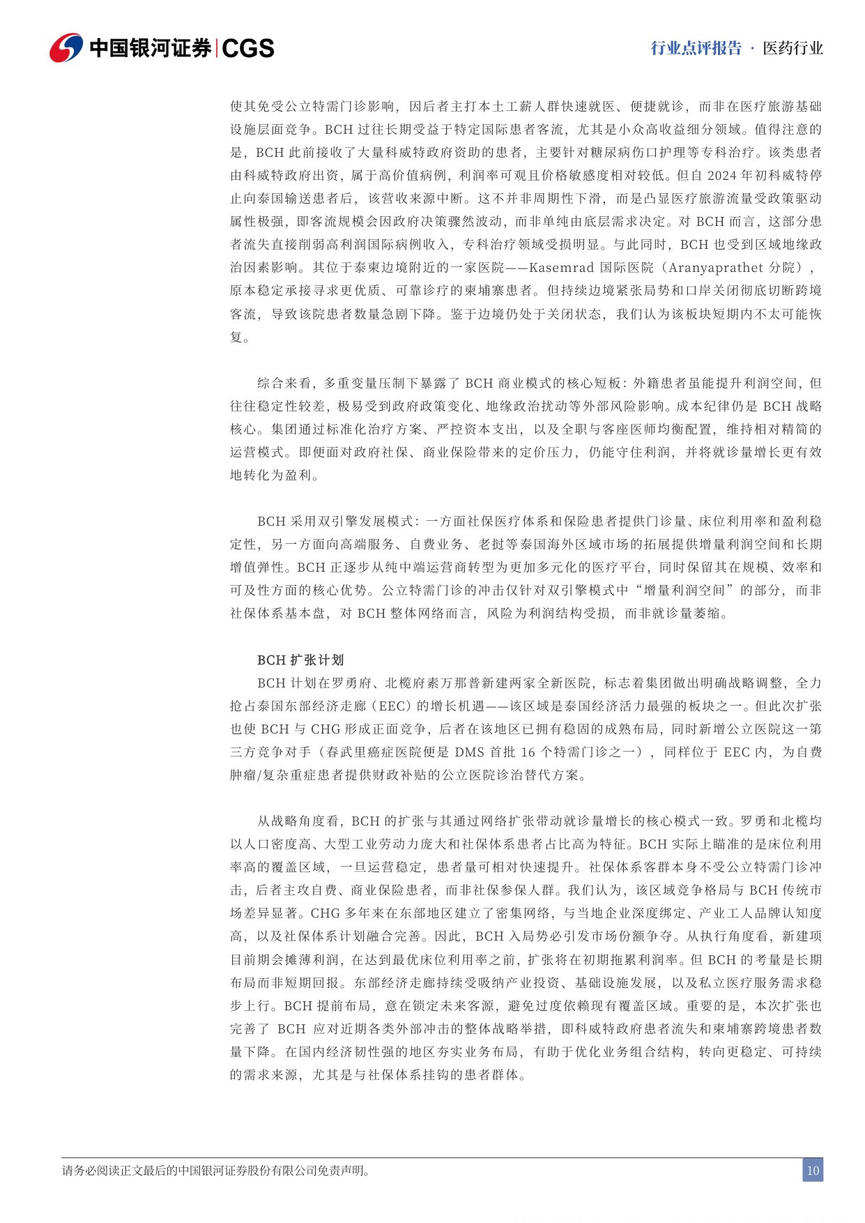 中国银河-泰国医疗行业点评报告泰国医疗保健公立特需门诊加剧行业竞争.pdf