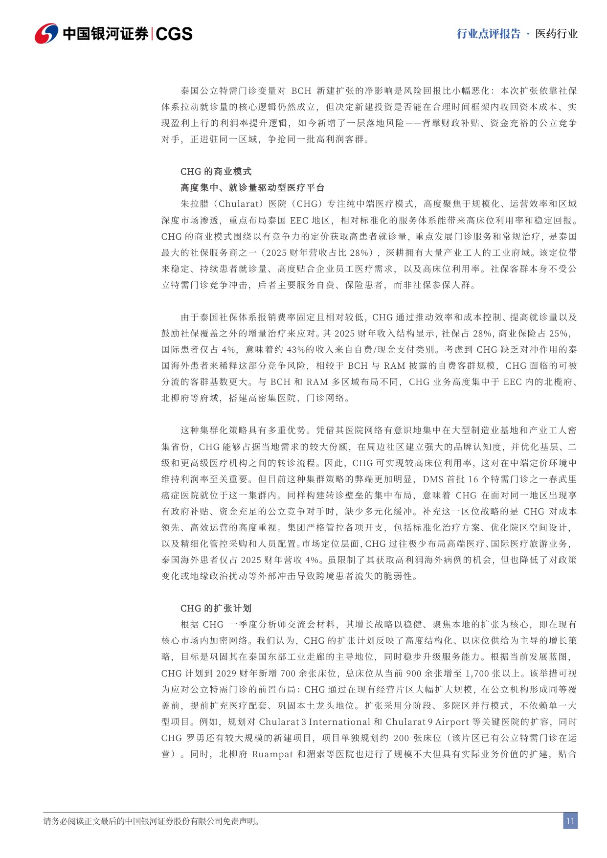 中国银河-泰国医疗行业点评报告泰国医疗保健公立特需门诊加剧行业竞争.pdf