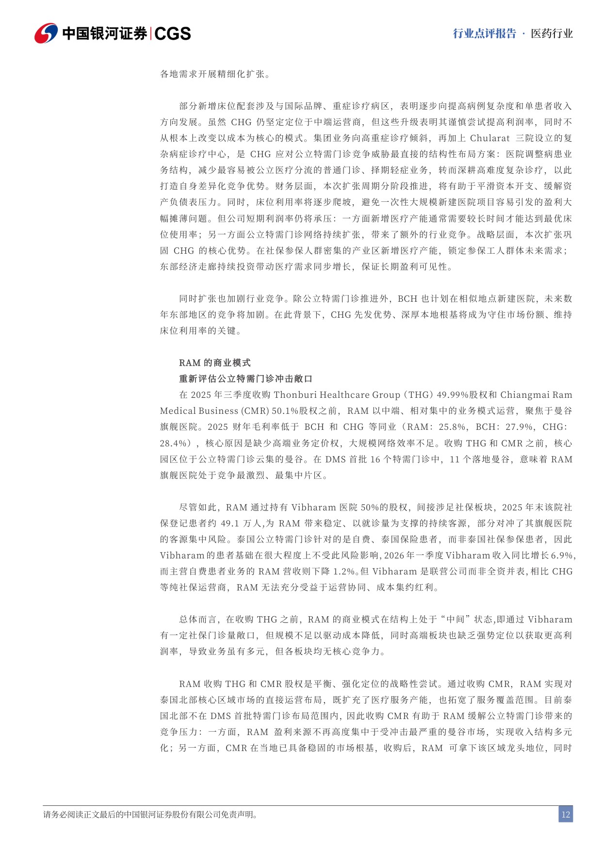 中国银河-泰国医疗行业点评报告泰国医疗保健公立特需门诊加剧行业竞争.pdf