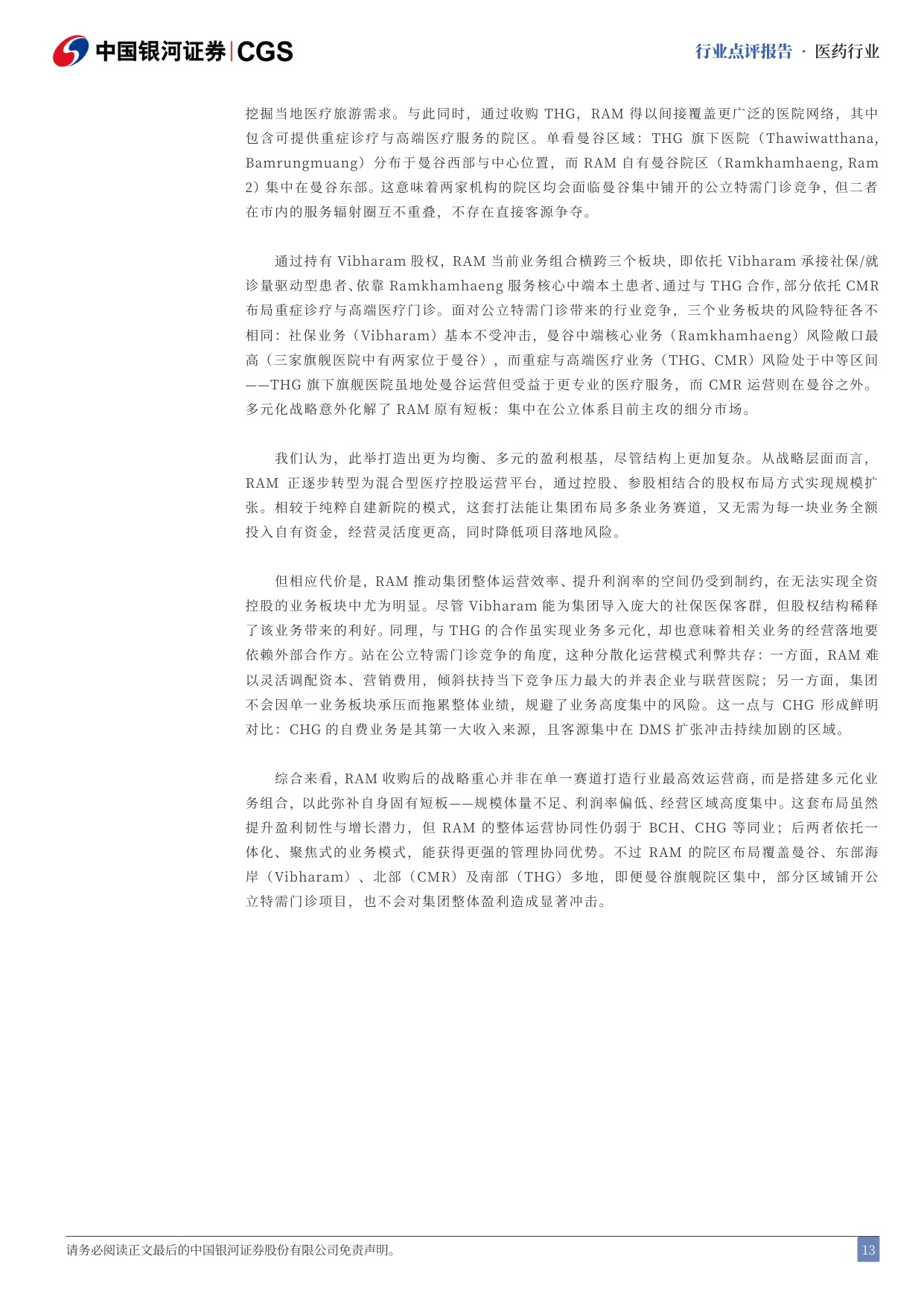 中国银河-泰国医疗行业点评报告泰国医疗保健公立特需门诊加剧行业竞争.pdf