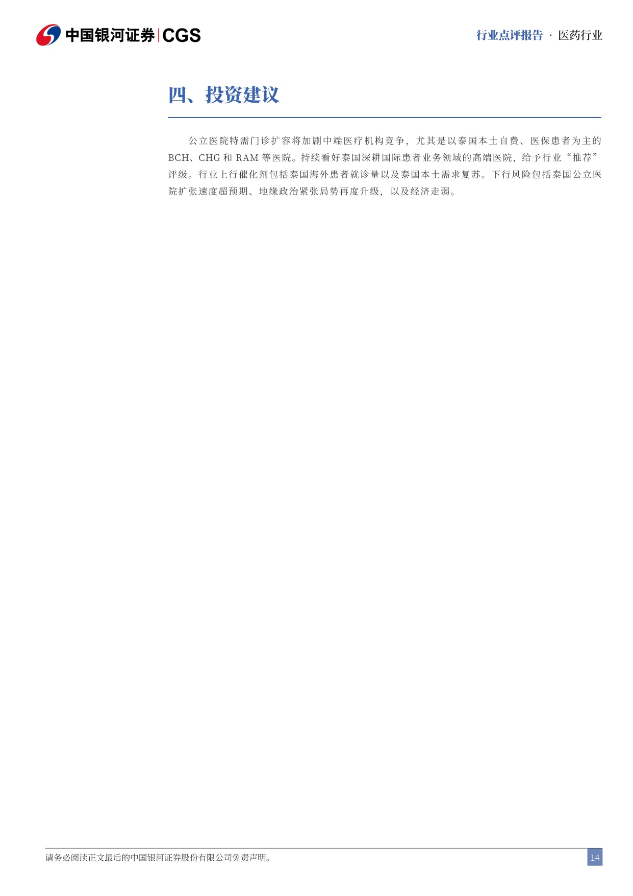 中国银河-泰国医疗行业点评报告泰国医疗保健公立特需门诊加剧行业竞争.pdf