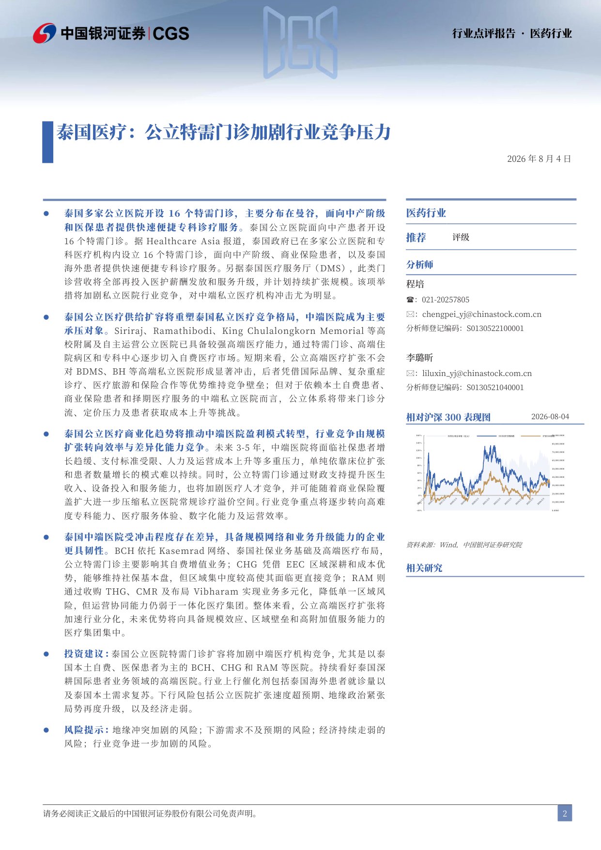 中国银河-泰国医疗行业点评报告泰国医疗保健公立特需门诊加剧行业竞争.pdf
