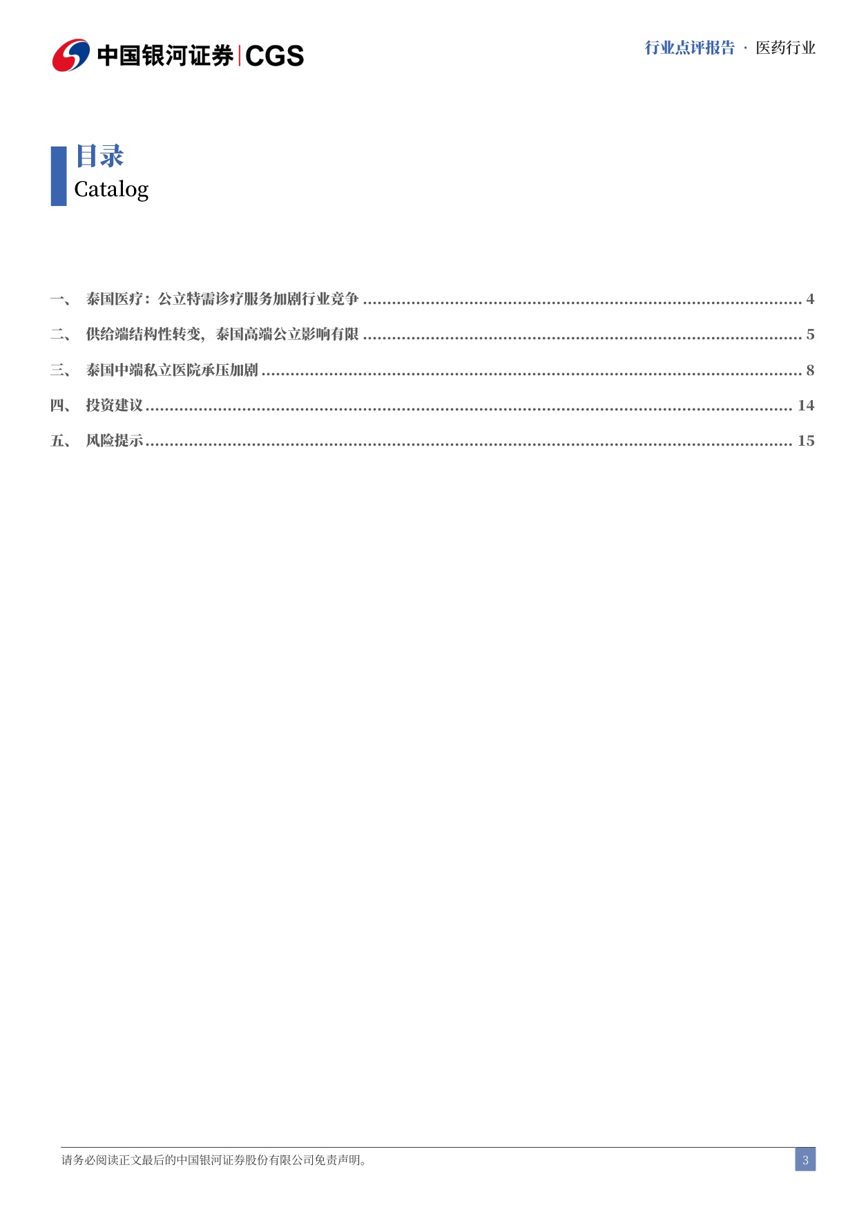 中国银河-泰国医疗行业点评报告泰国医疗保健公立特需门诊加剧行业竞争.pdf