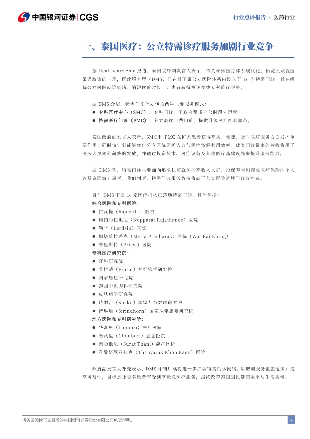 中国银河-泰国医疗行业点评报告泰国医疗保健公立特需门诊加剧行业竞争.pdf