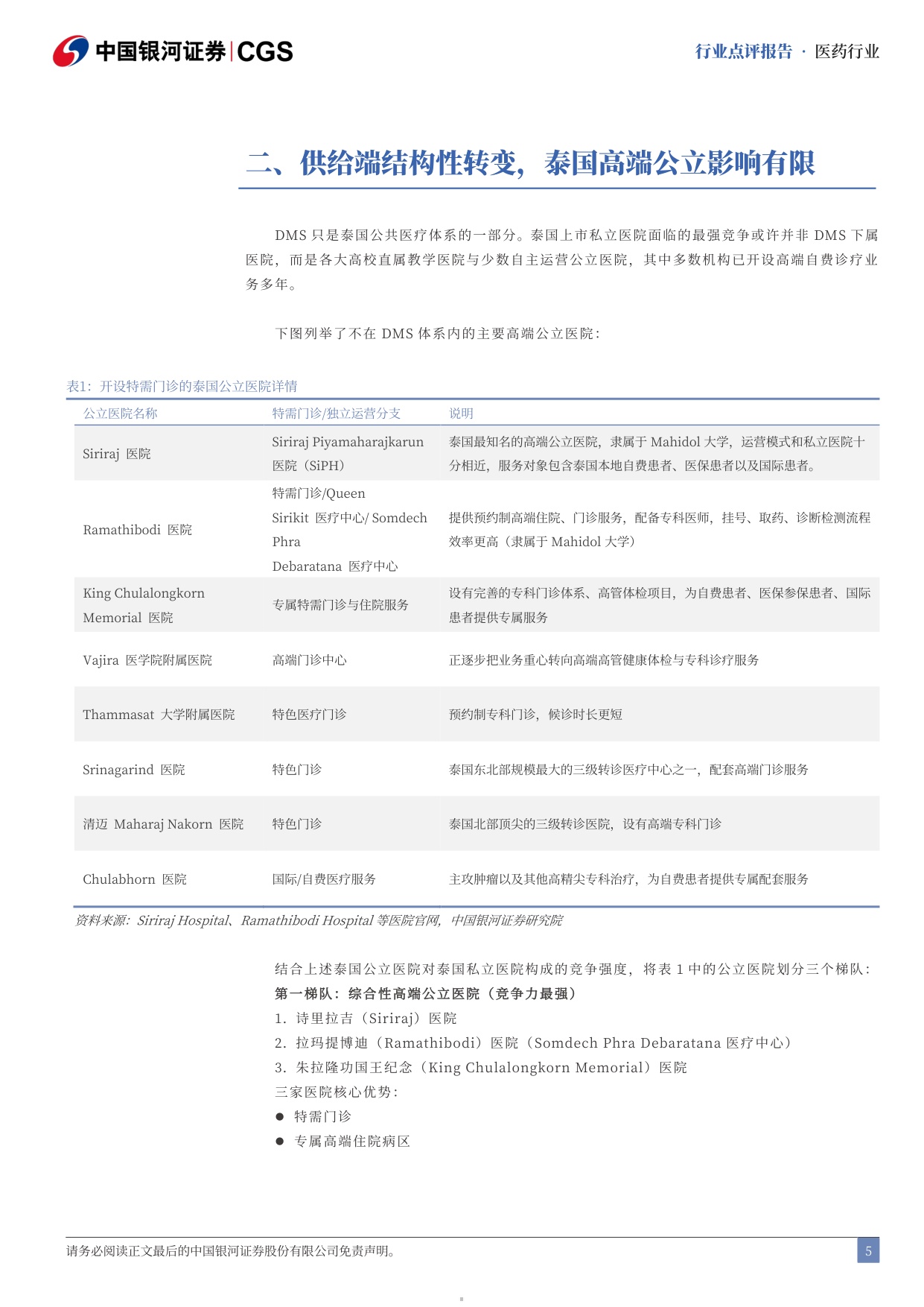 中国银河-泰国医疗行业点评报告泰国医疗保健公立特需门诊加剧行业竞争.pdf