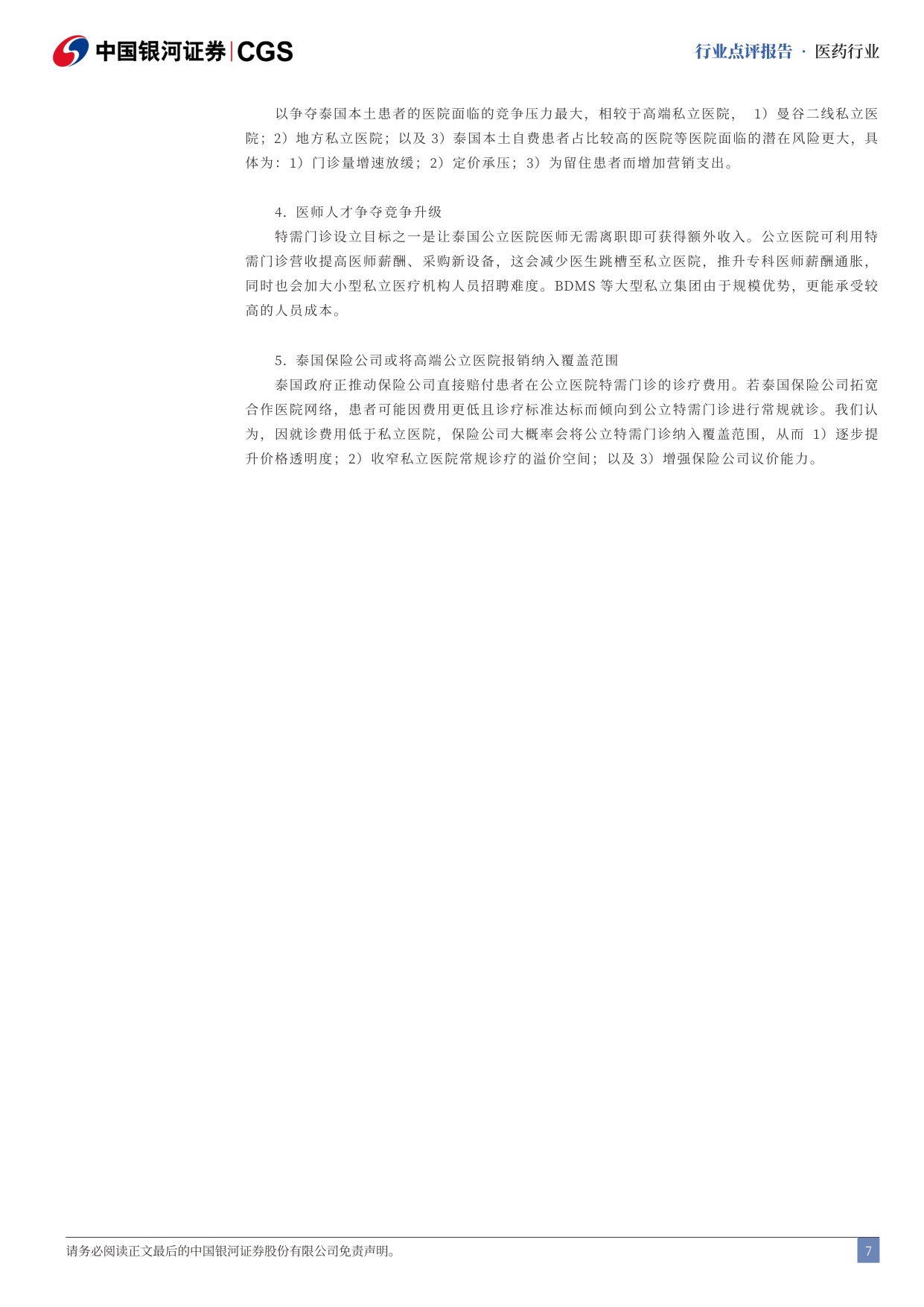 中国银河-泰国医疗行业点评报告泰国医疗保健公立特需门诊加剧行业竞争.pdf