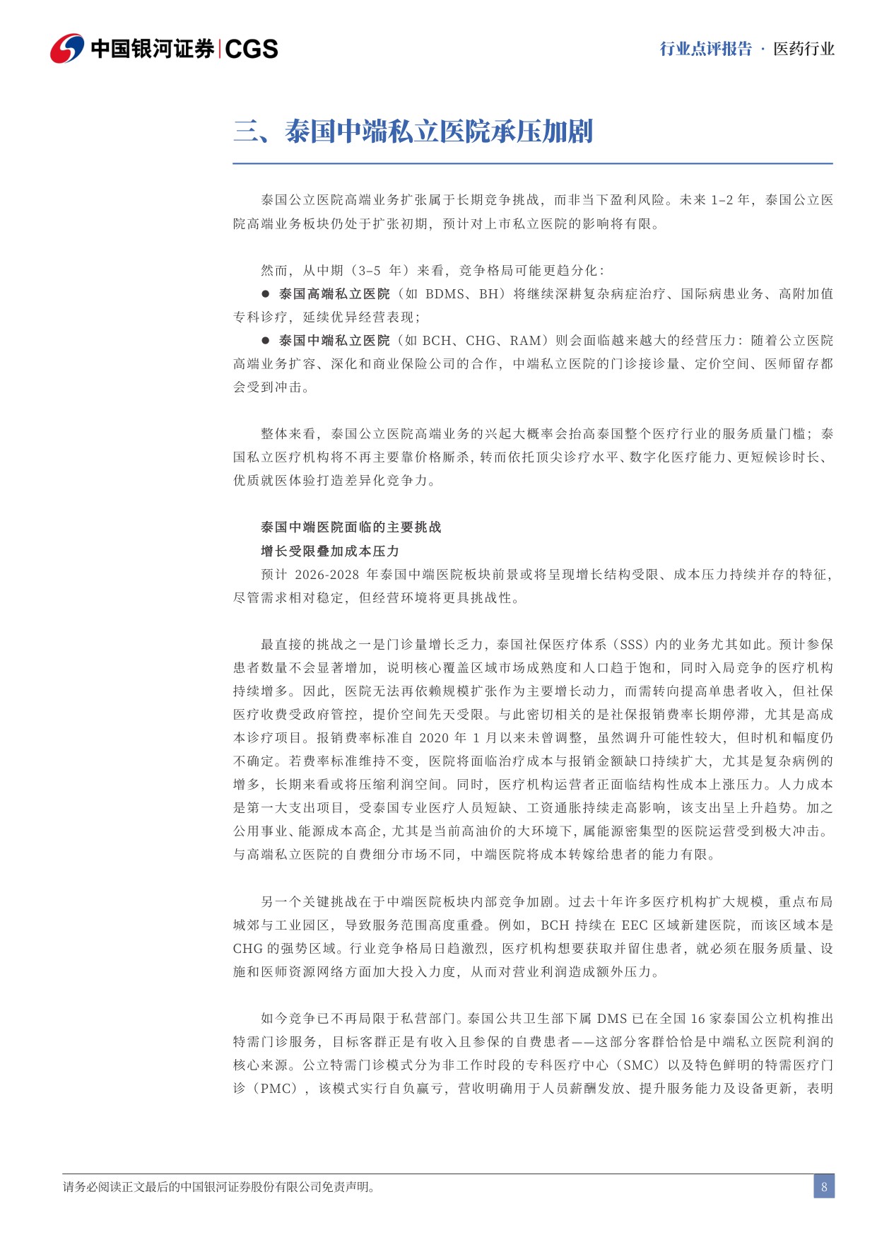 中国银河-泰国医疗行业点评报告泰国医疗保健公立特需门诊加剧行业竞争.pdf