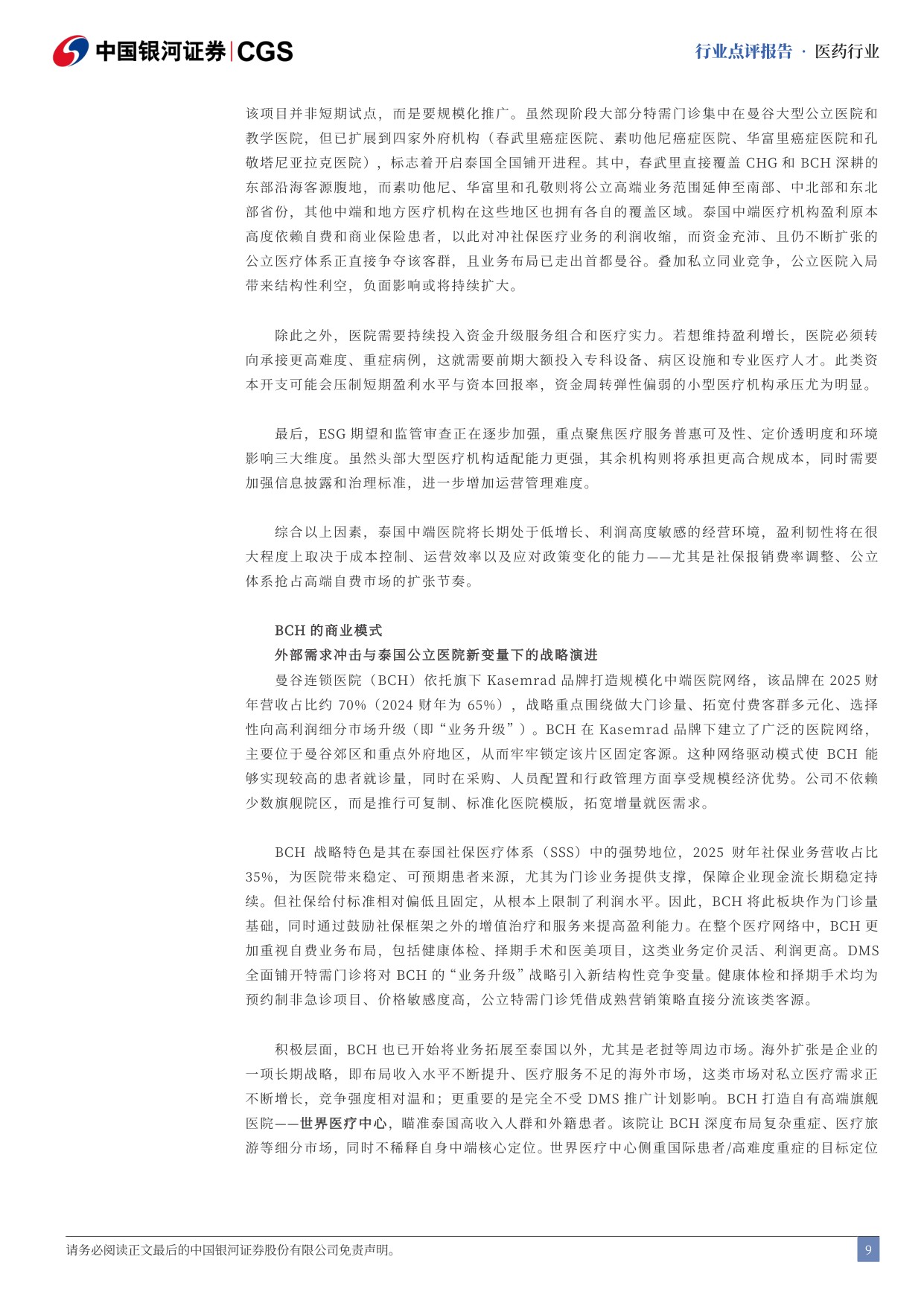 中国银河-泰国医疗行业点评报告泰国医疗保健公立特需门诊加剧行业竞争.pdf